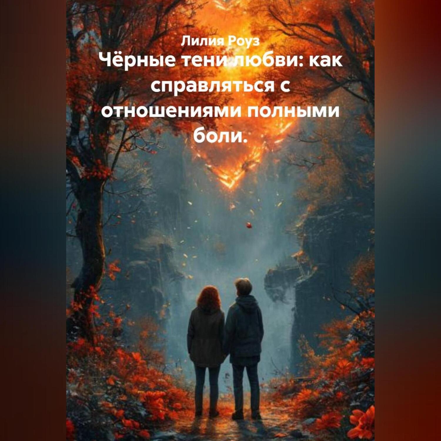 Обложка книги «Чёрные тени любви: как справляться с отношениями полными боли»