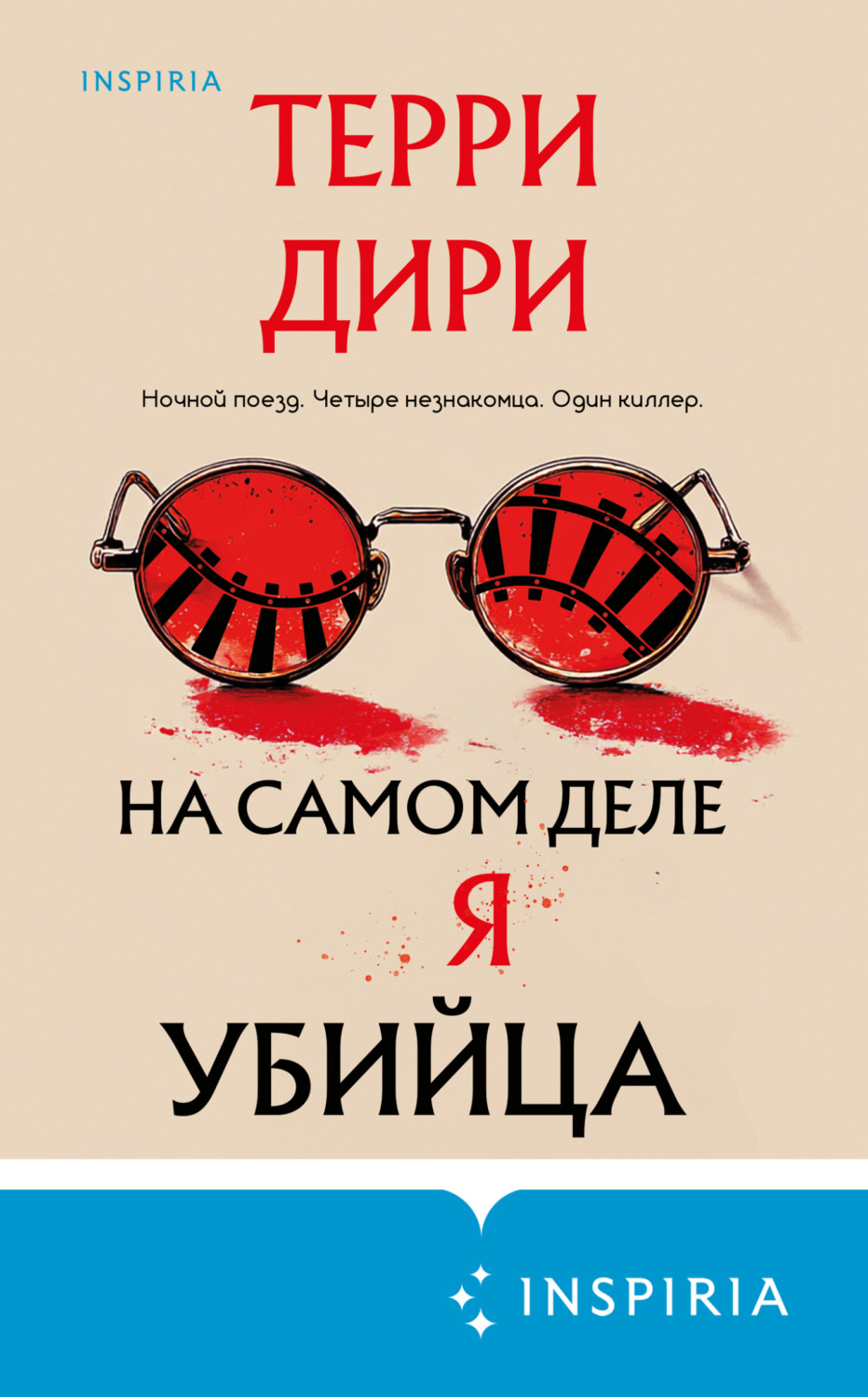 Обложка книги «На самом деле я убийца»