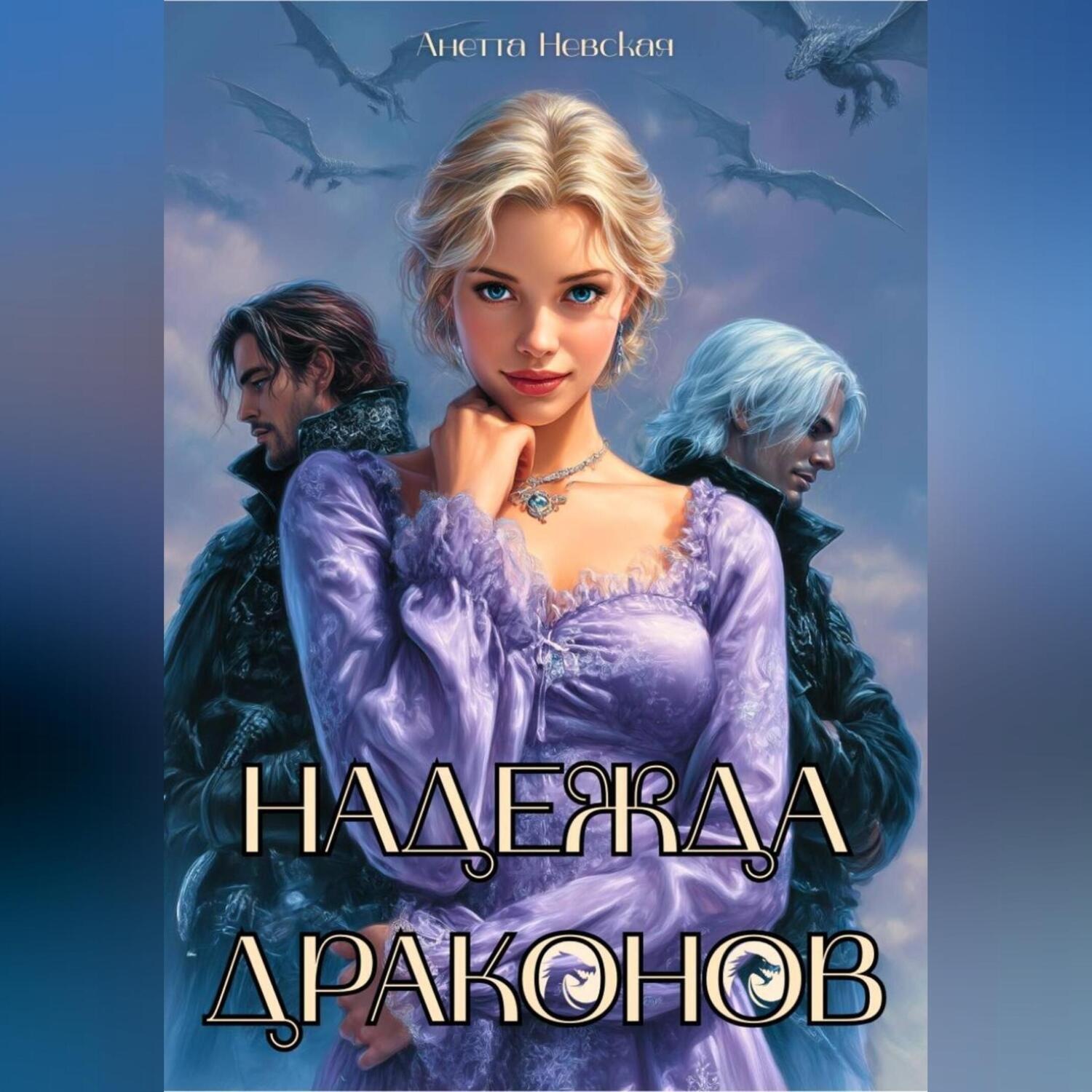 Обложка книги «Надежда драконов»