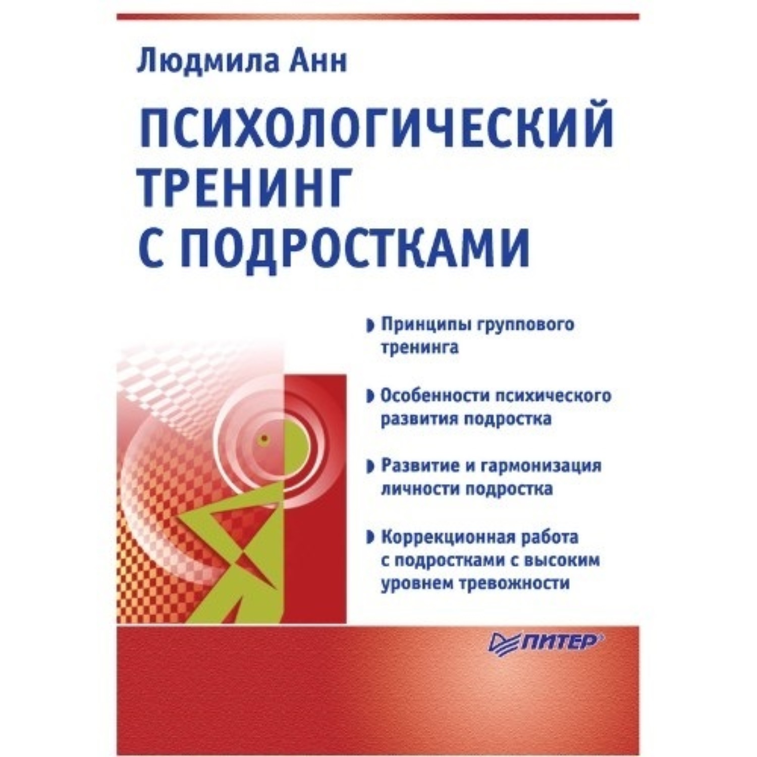 Обложка книги «Психологический тренинг с подростками»