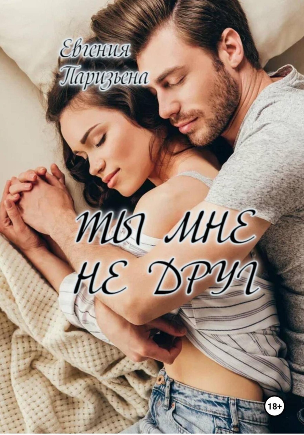Обложка книги «Ты мне не друг»