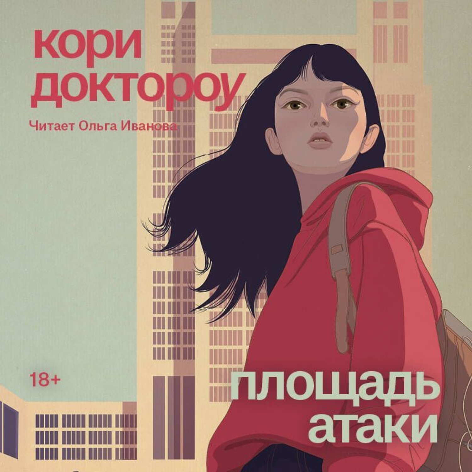 Обложка книги «Площадь атаки»