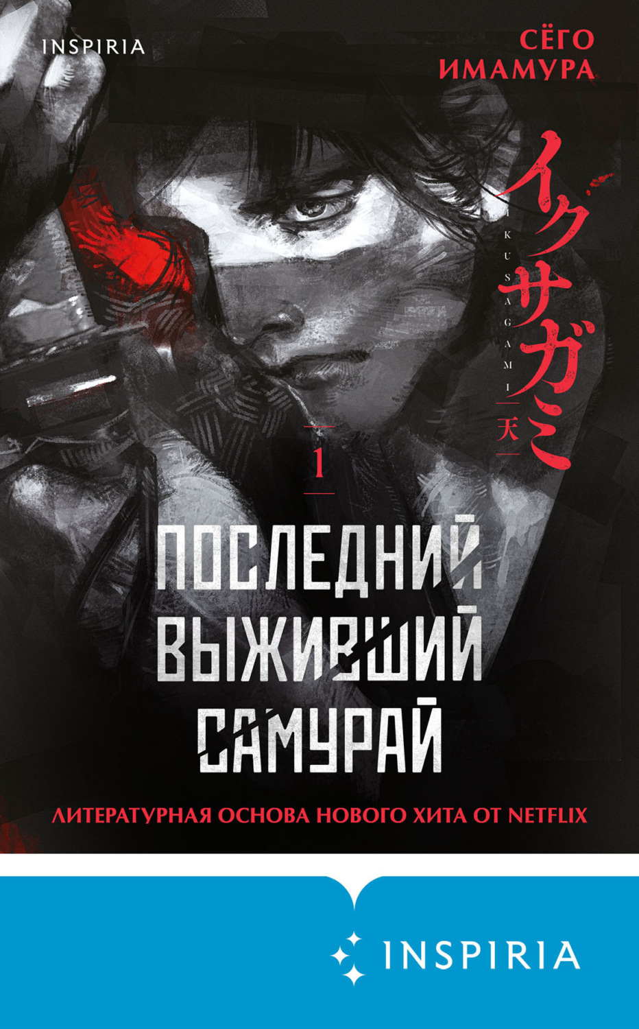 Обложка книги «Последний выживший самурай. Том 1»