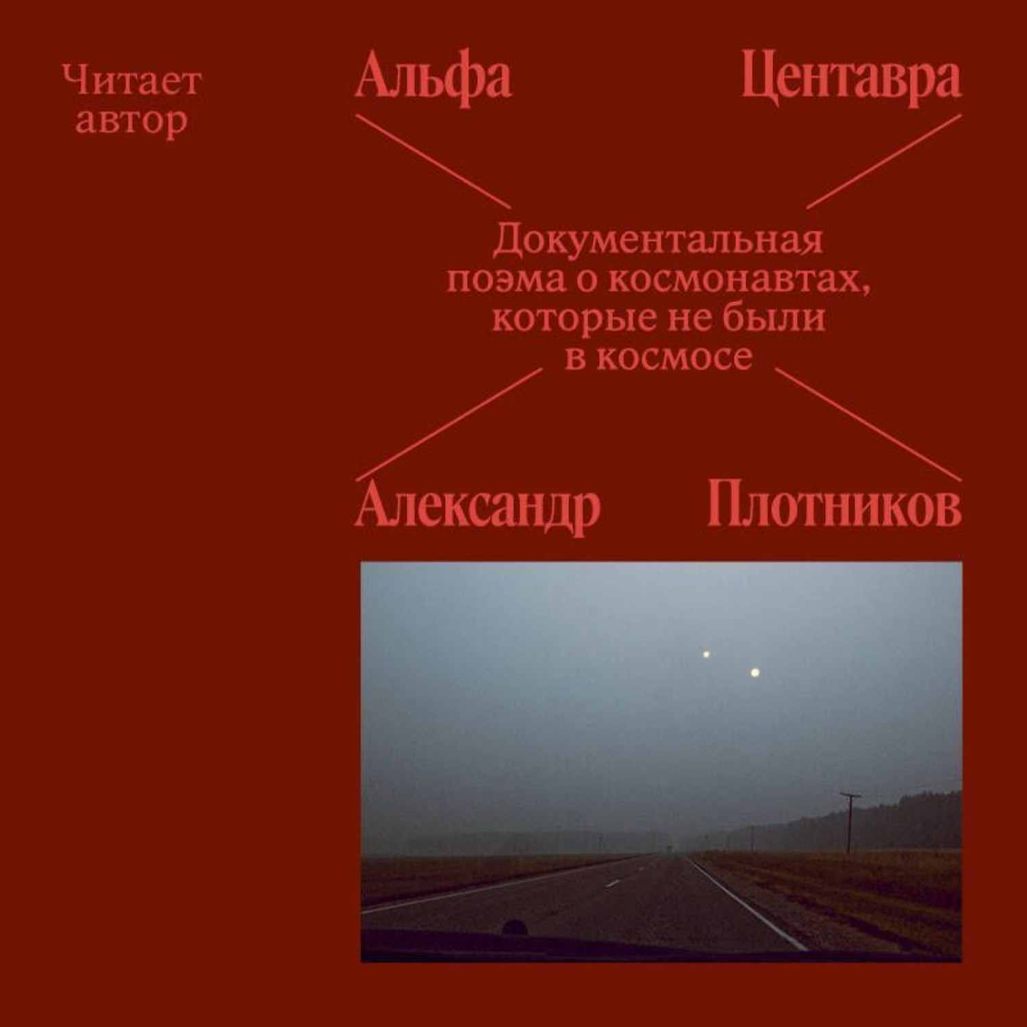 Обложка книги «Альфа Центавра. Документальная поэма о космонавтах, которые не были в космосе»