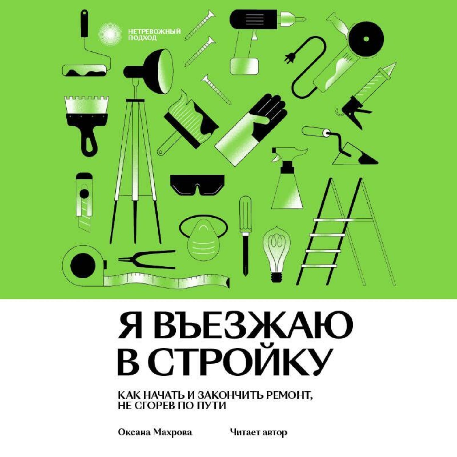 Обложка книги «Я въезжаю в стройку. Как начать и закончить ремонт, не сгорев по пути»