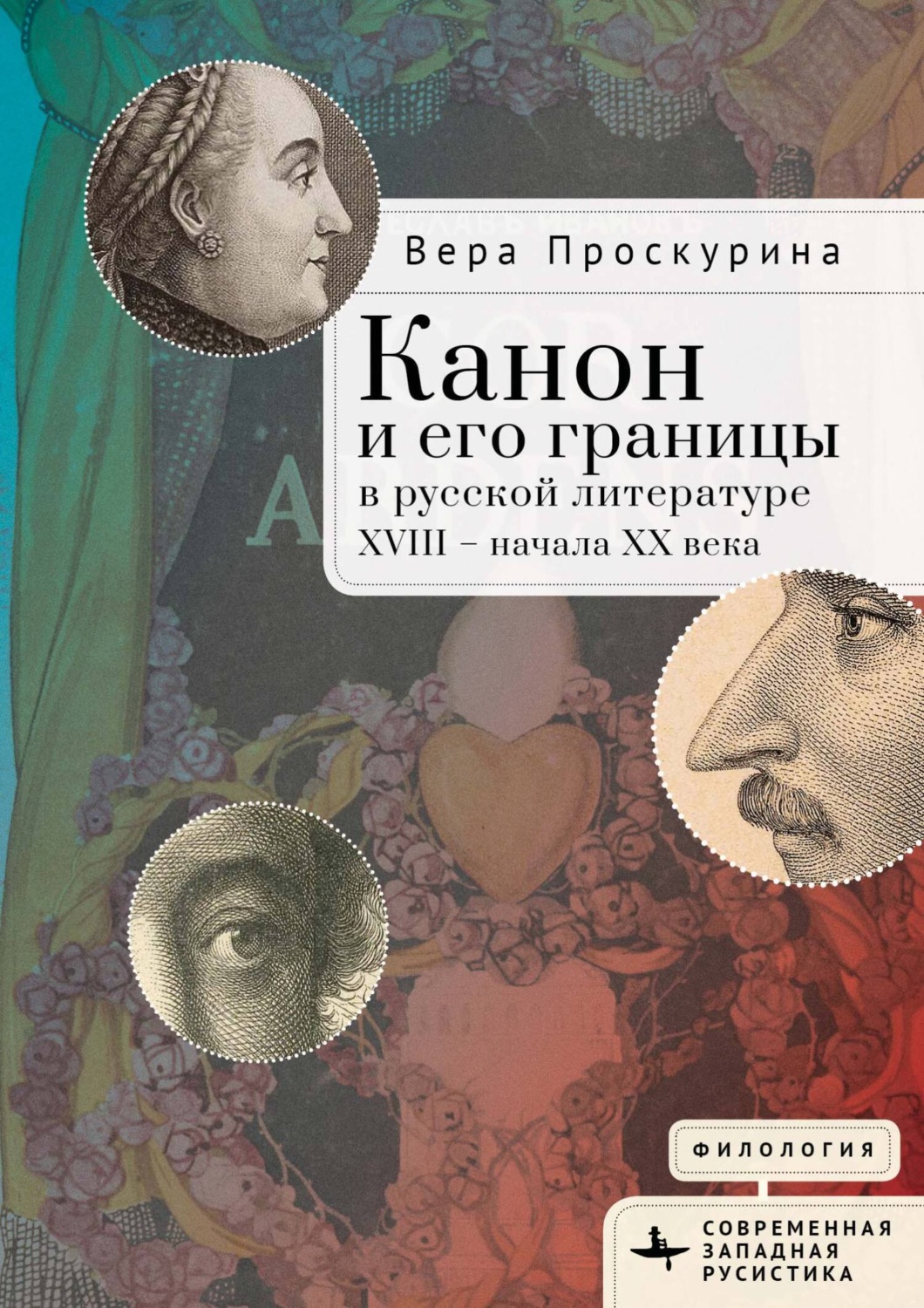 Обложка книги «Канон и его границы в русской литературе XVIII – начала XX века»