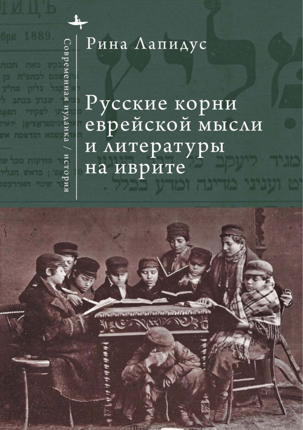 Обложка книги «Русские корни еврейской мысли и литературы на иврите»