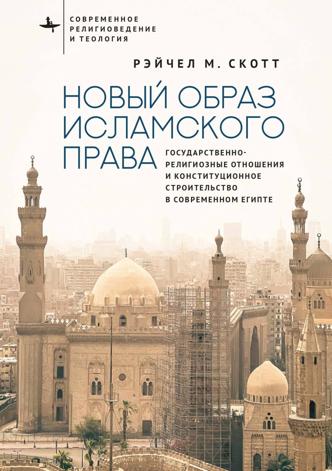 Обложка книги «Новый образ исламского права. Государственно-религиозные отношения и конституционное строительство в современном Египте»
