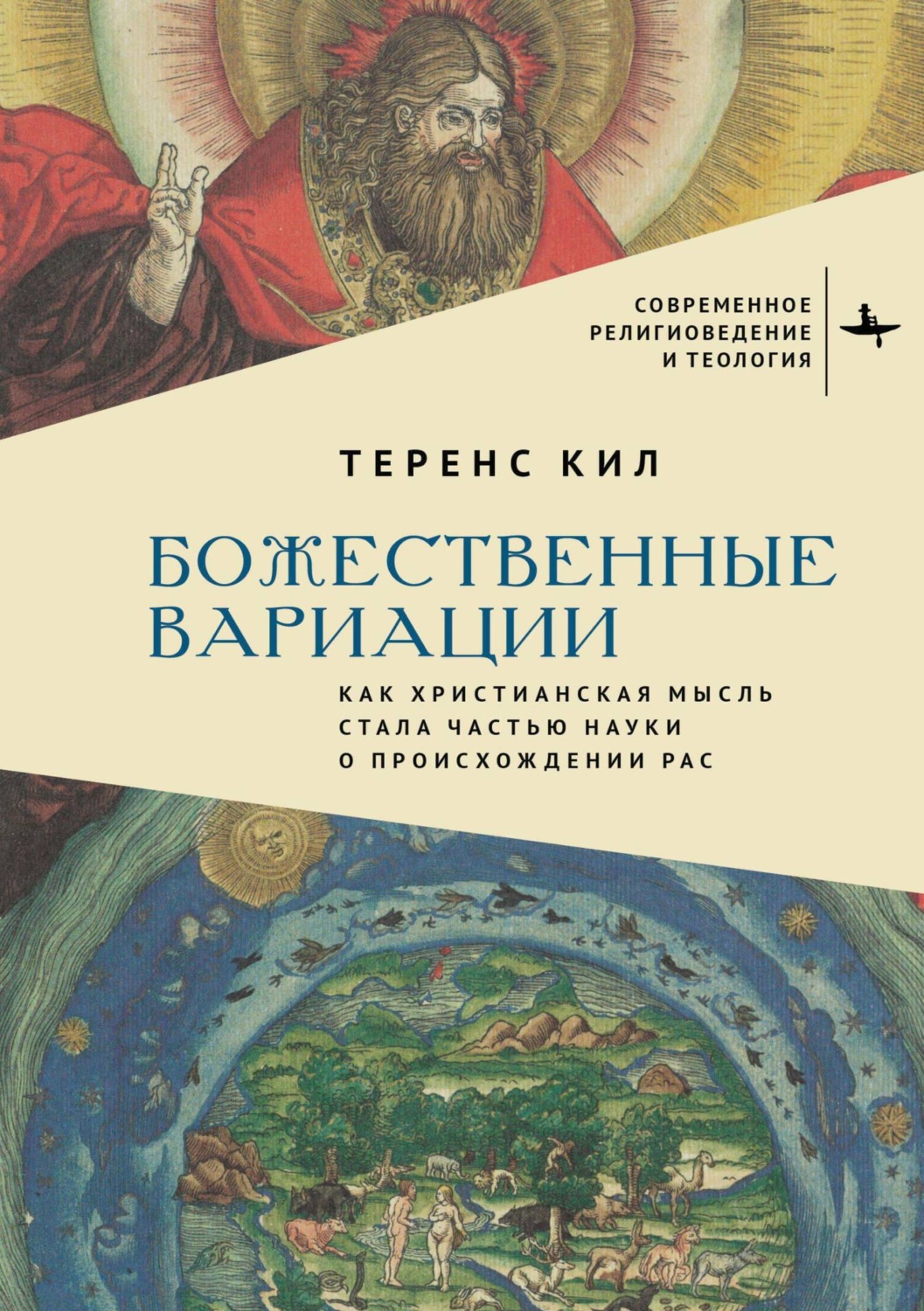 Обложка книги «Божественные вариации. Как христианская мысль стала частью науки о происхождении рас»