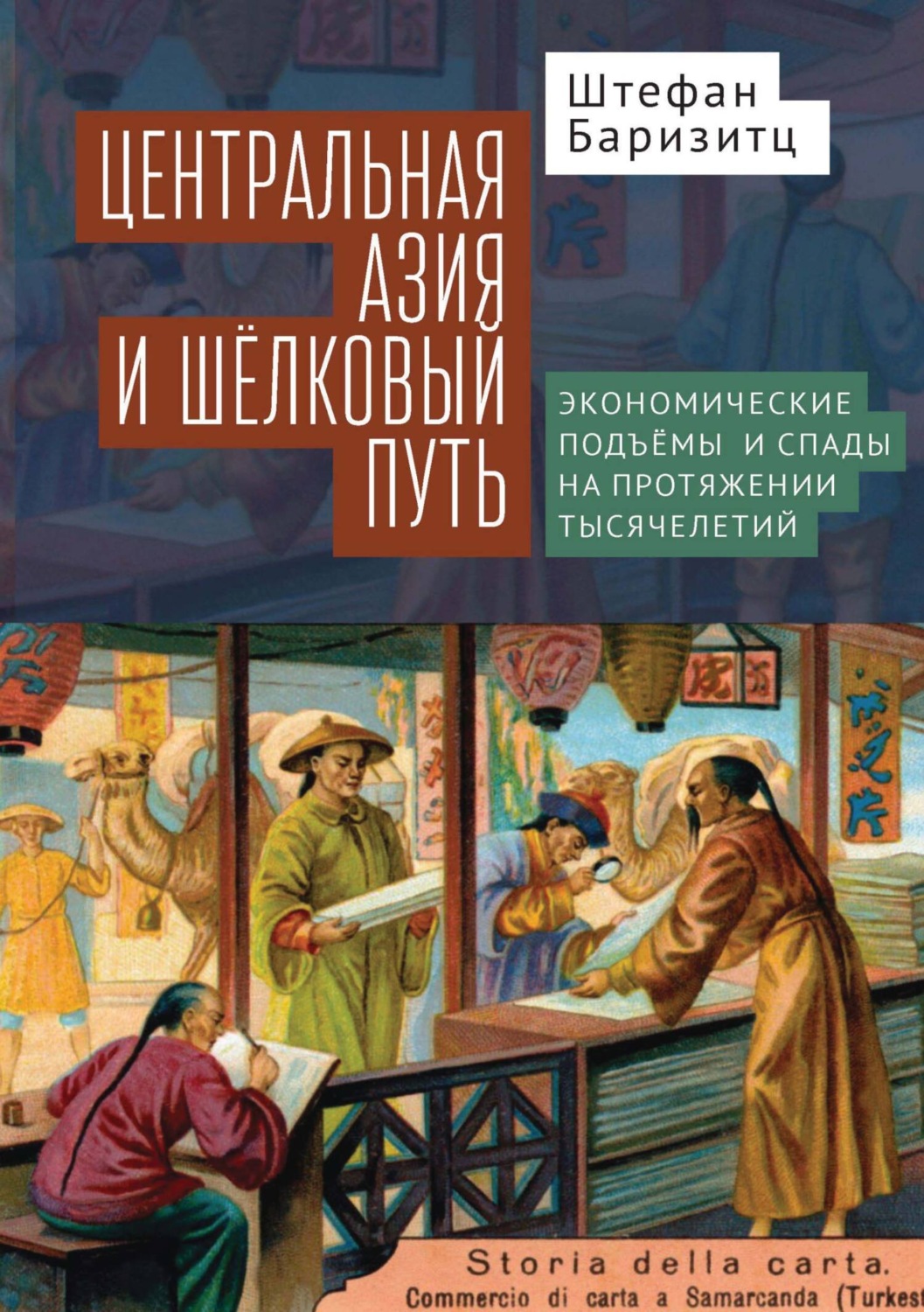 Обложка книги «Центральная Азия и Шелковый путь. Экономические подъемы и спады на протяжении тысячелетий»