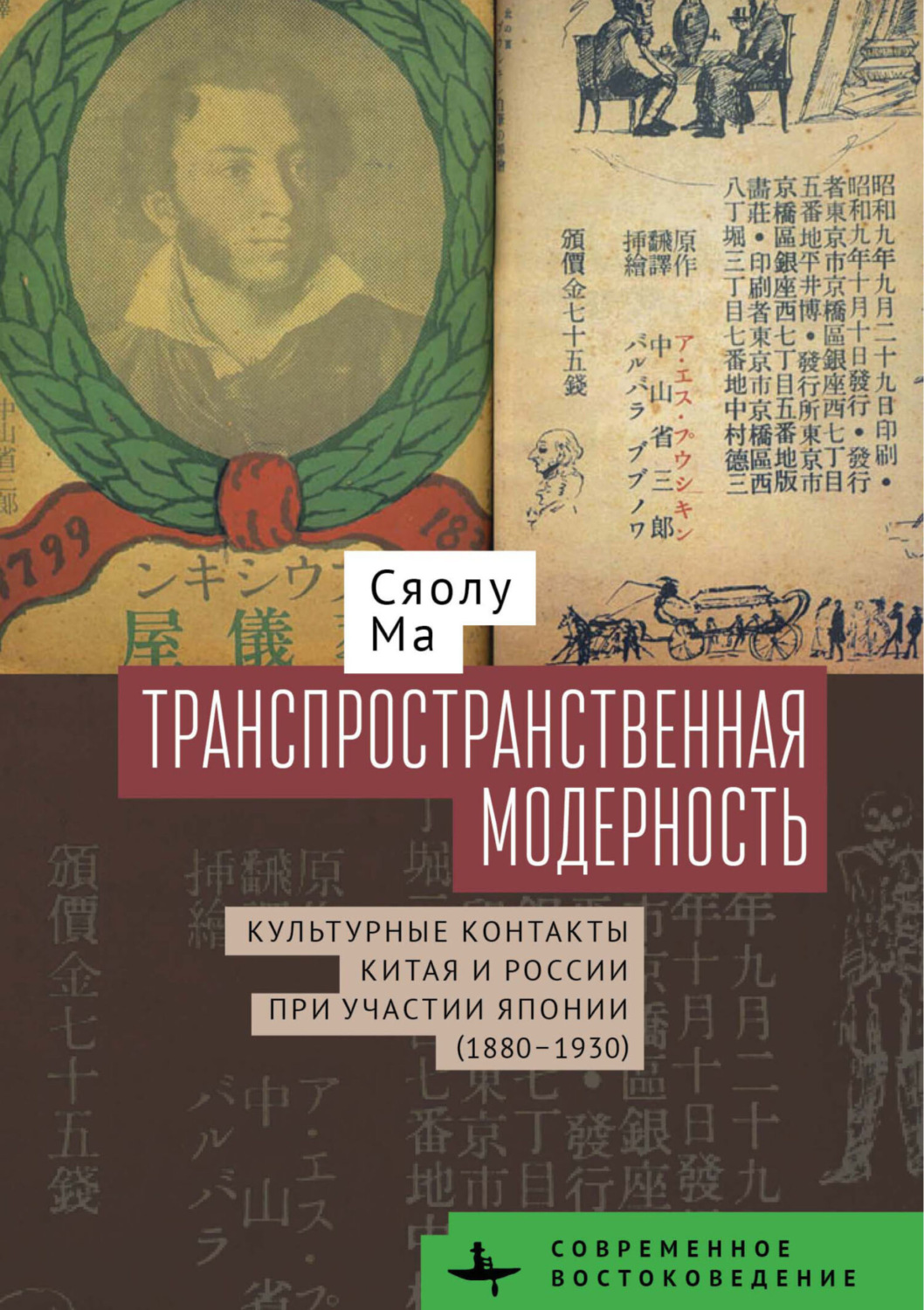Обложка книги «Транспространственная модерность. Культурные контакты Китая и России при участии Японии (1880–1930)»