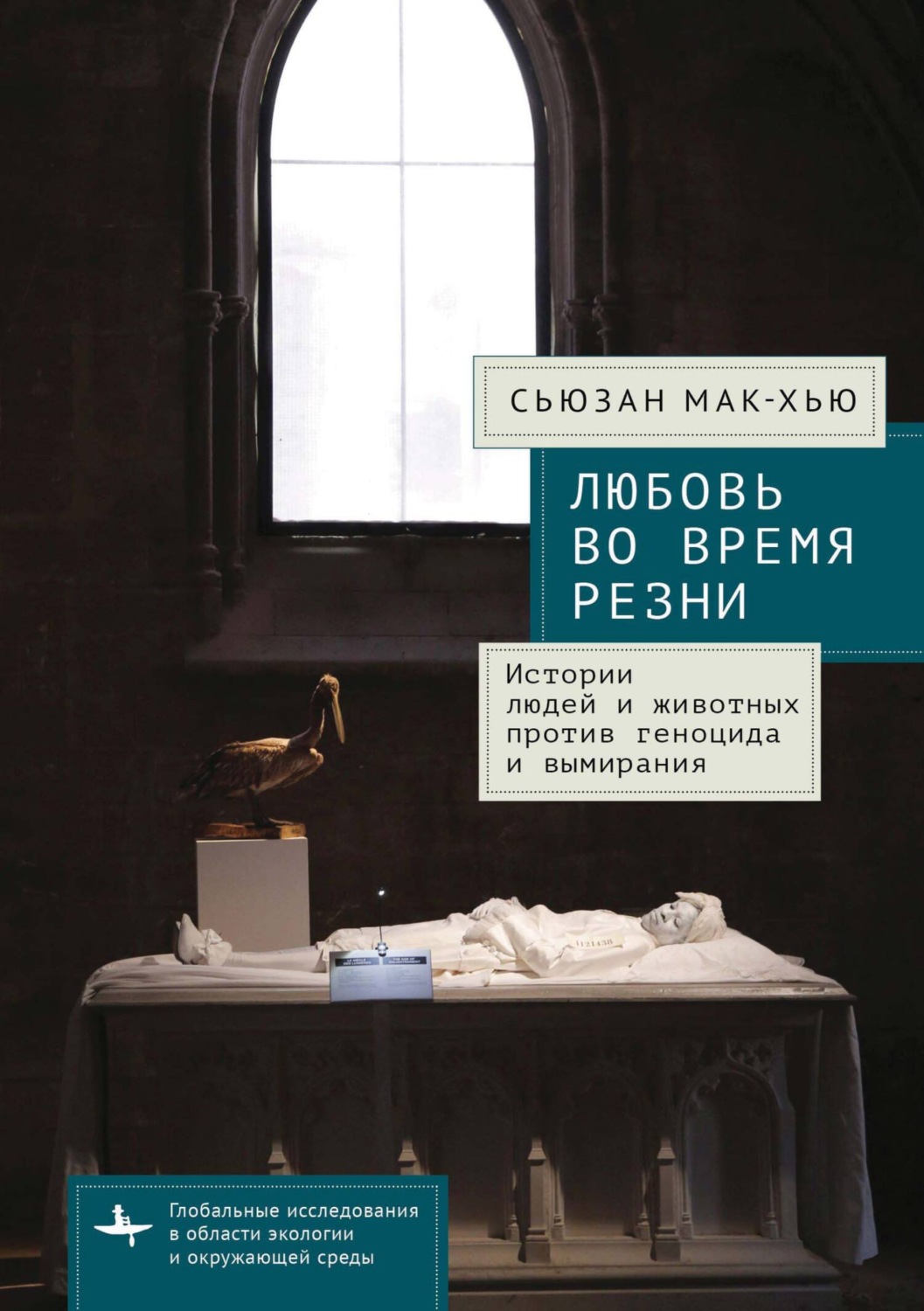 Обложка книги «Любовь во время резни. Истории людей и животных против геноцида и вымирания»
