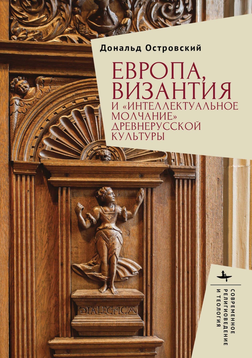 Обложка книги «Европа, Византия и «интеллектуальное молчание» древнерусской культуры»