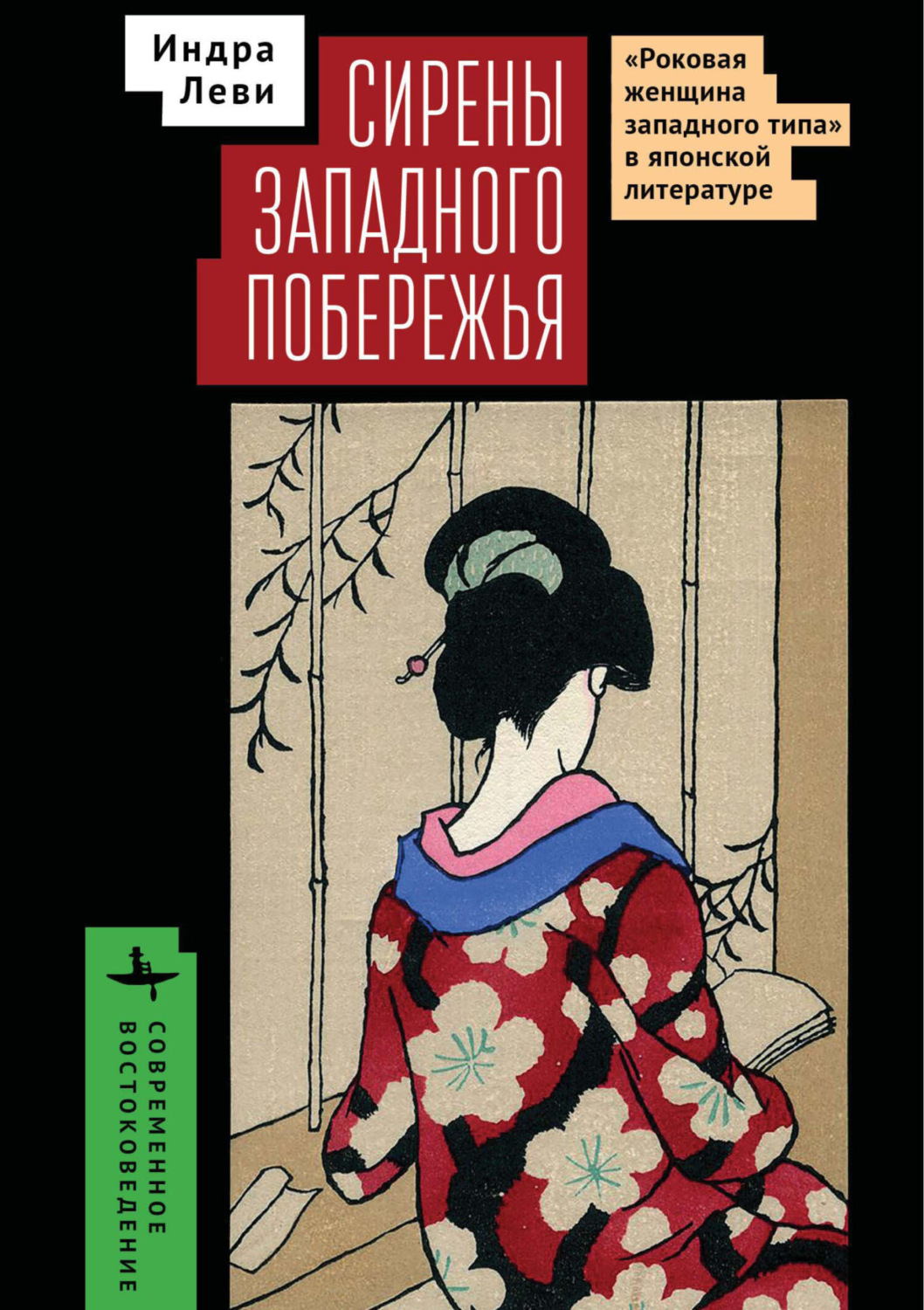 Обложка книги «Сирены западного побережья. «Роковая женщина западного типа» в японской литературе»