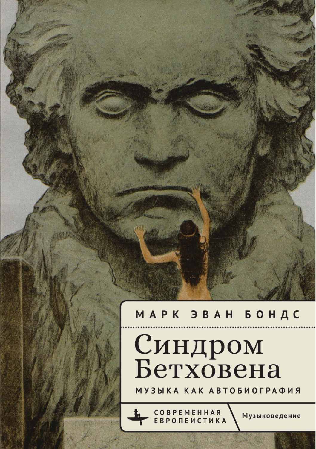 Обложка книги «Синдром Бетховена. Музыка как автобиография»