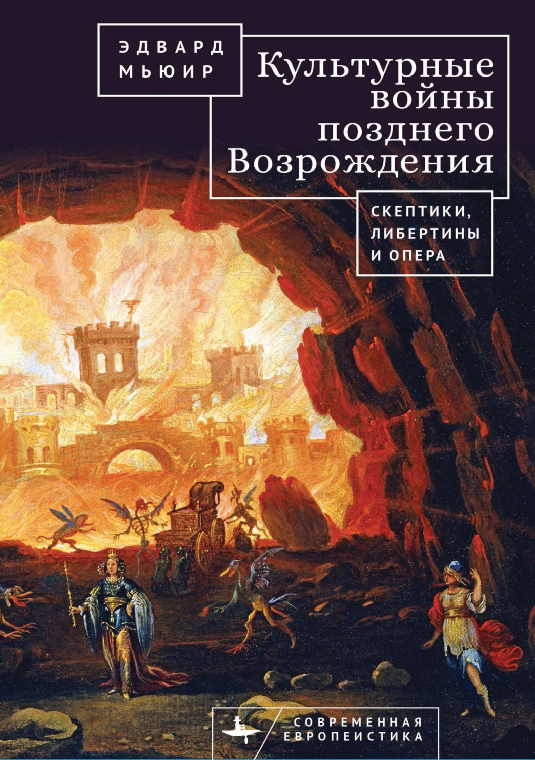 Обложка книги «Культурные войны Позднего Возрождения. Скептики, либертины и опера»