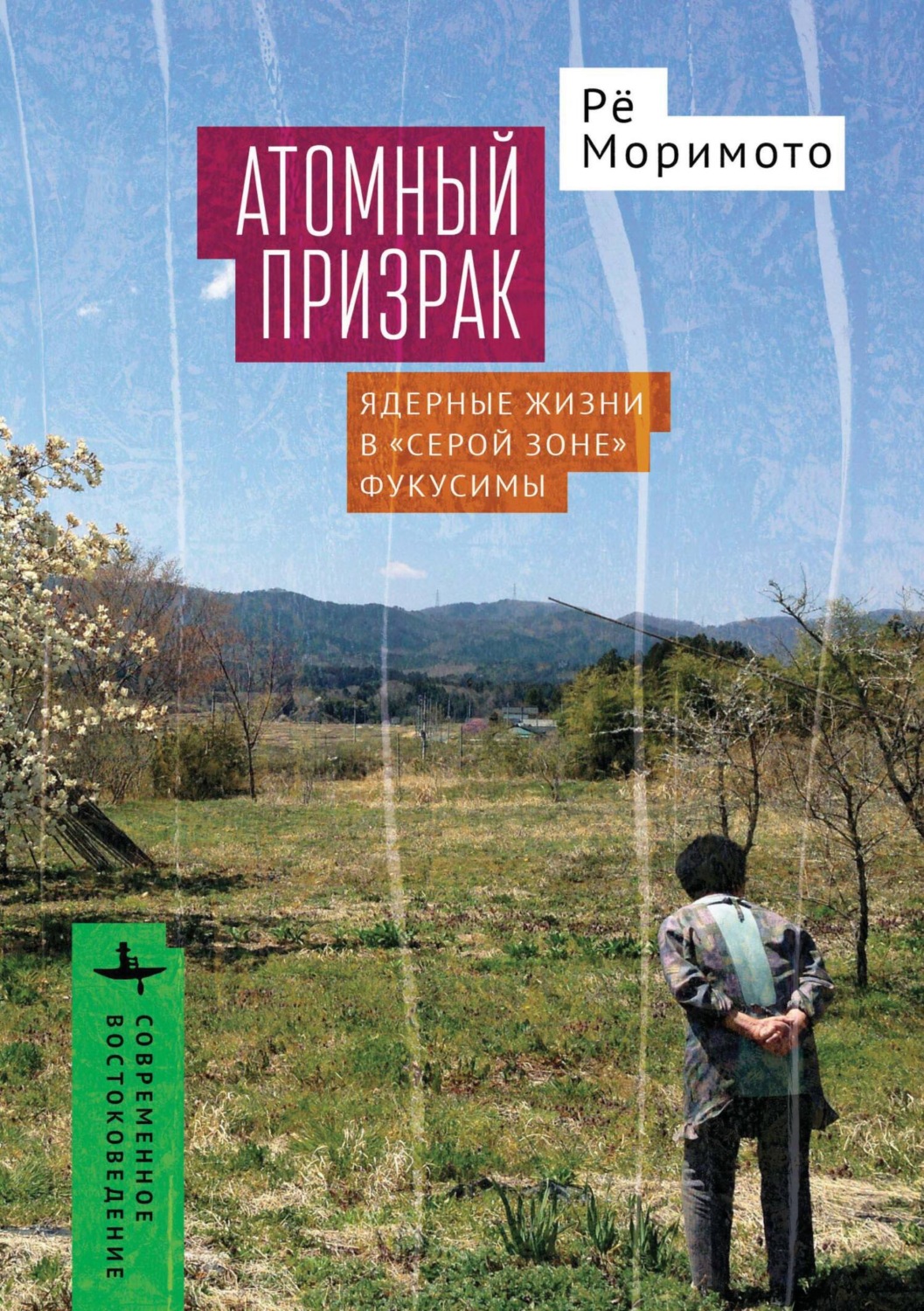 Обложка книги «Атомный призрак. Ядерные жизни в «серой зоне» Фукусимы»