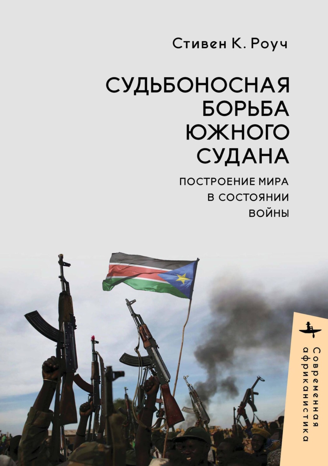 Обложка книги «Судьбоносная борьба Южного Судана. Построение мира в состоянии войны»