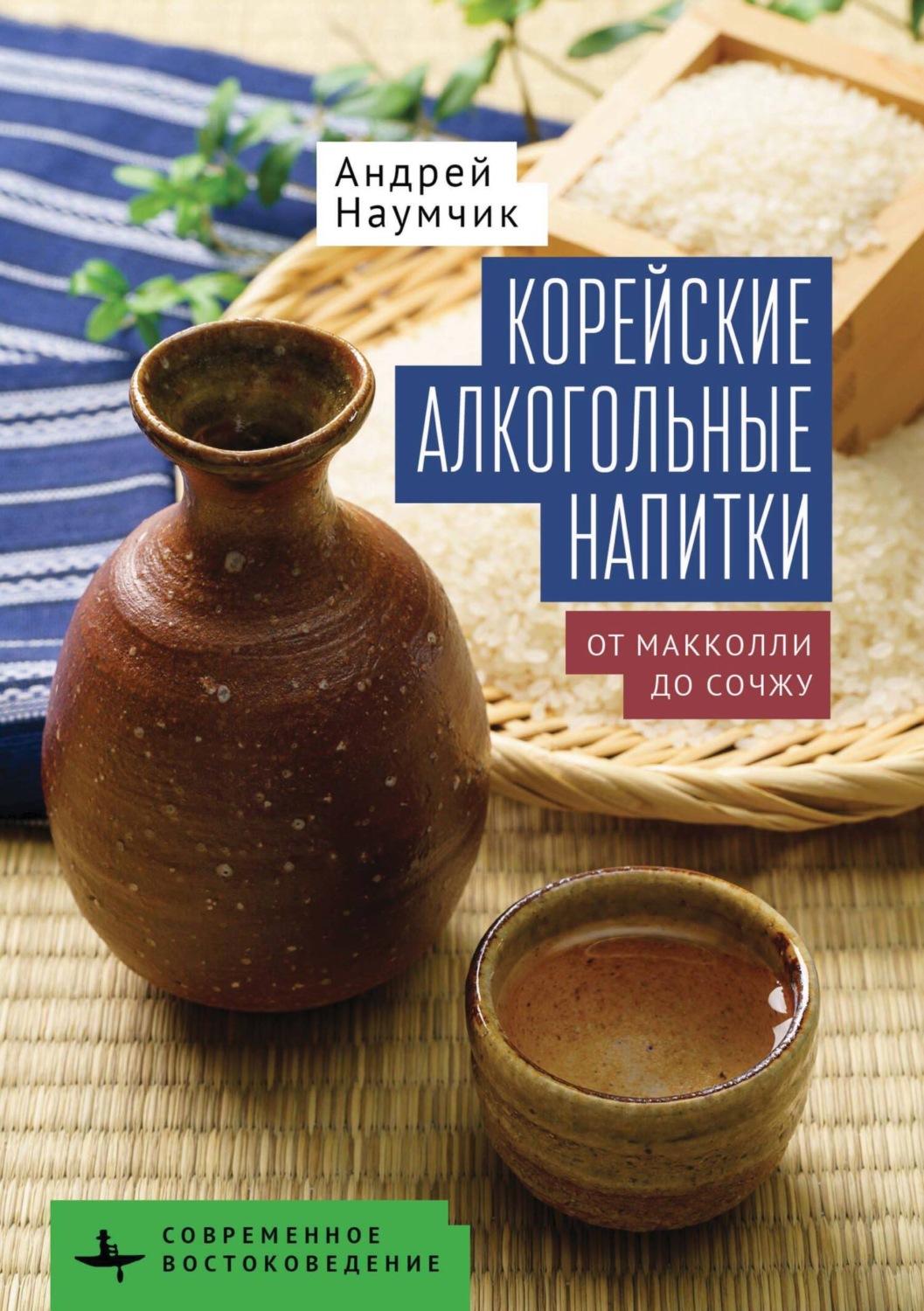 Обложка книги «Корейские алкогольные напитки. От макколли до сочжу»