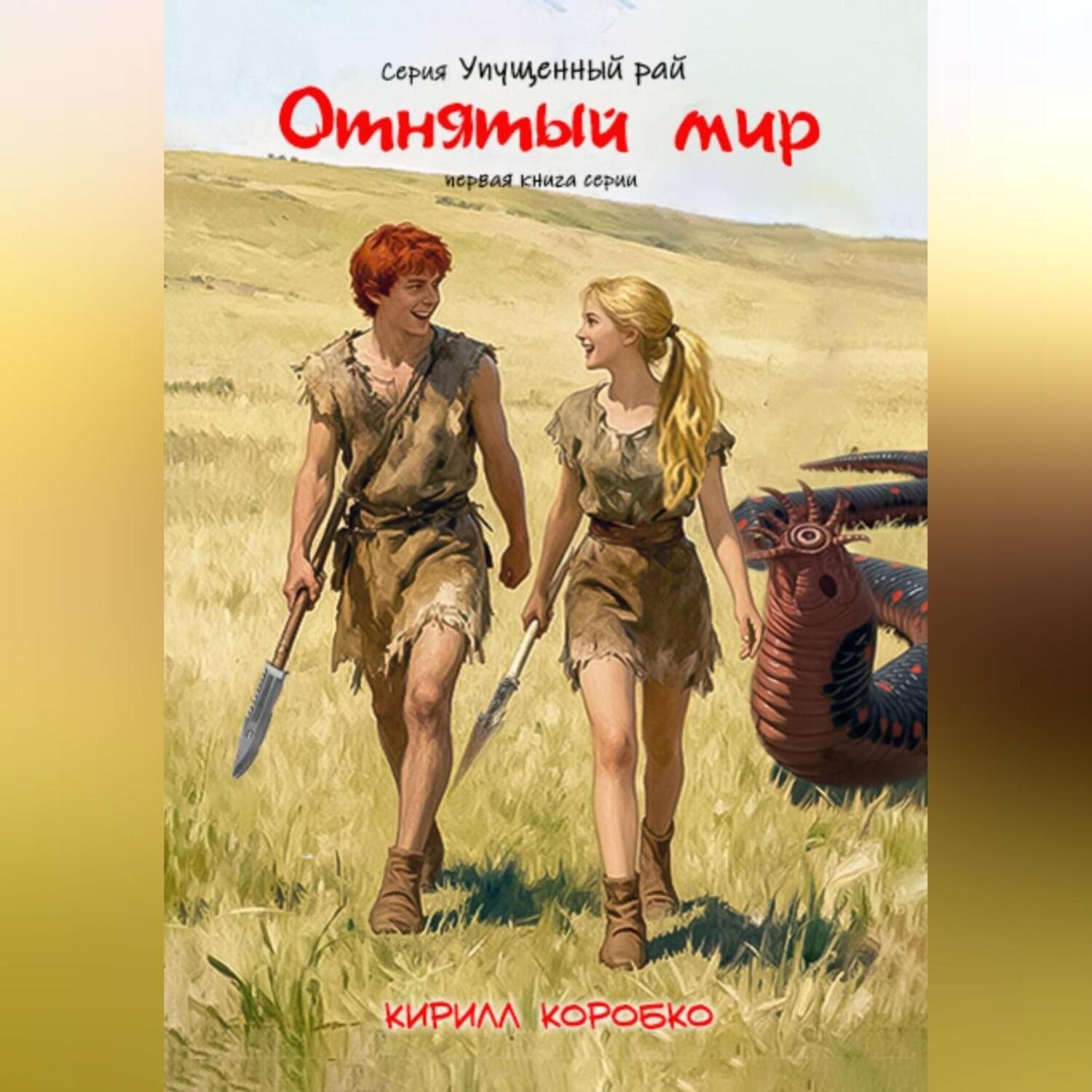 Обложка книги «Отнятый мир»
