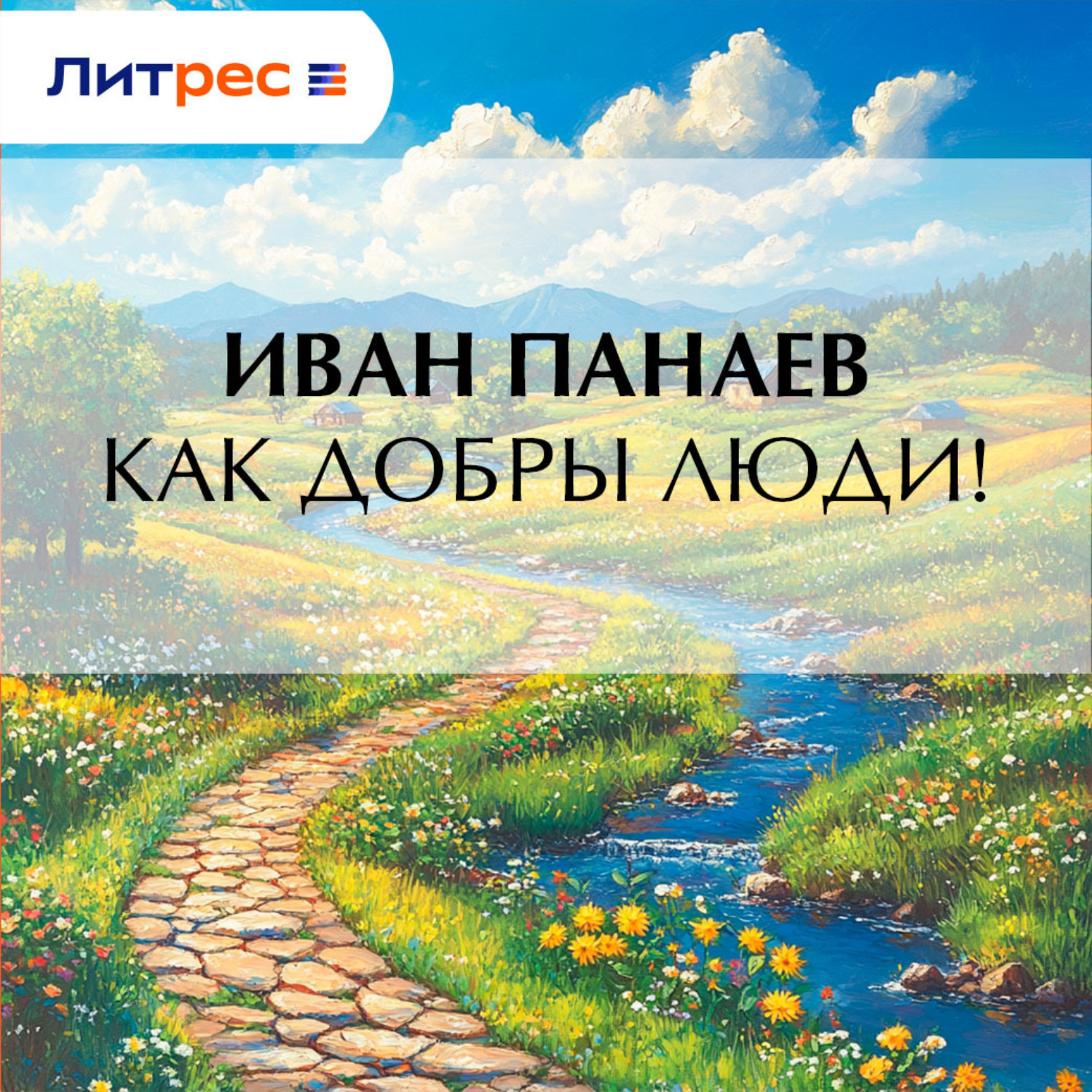 Обложка книги «Как добры люди!»