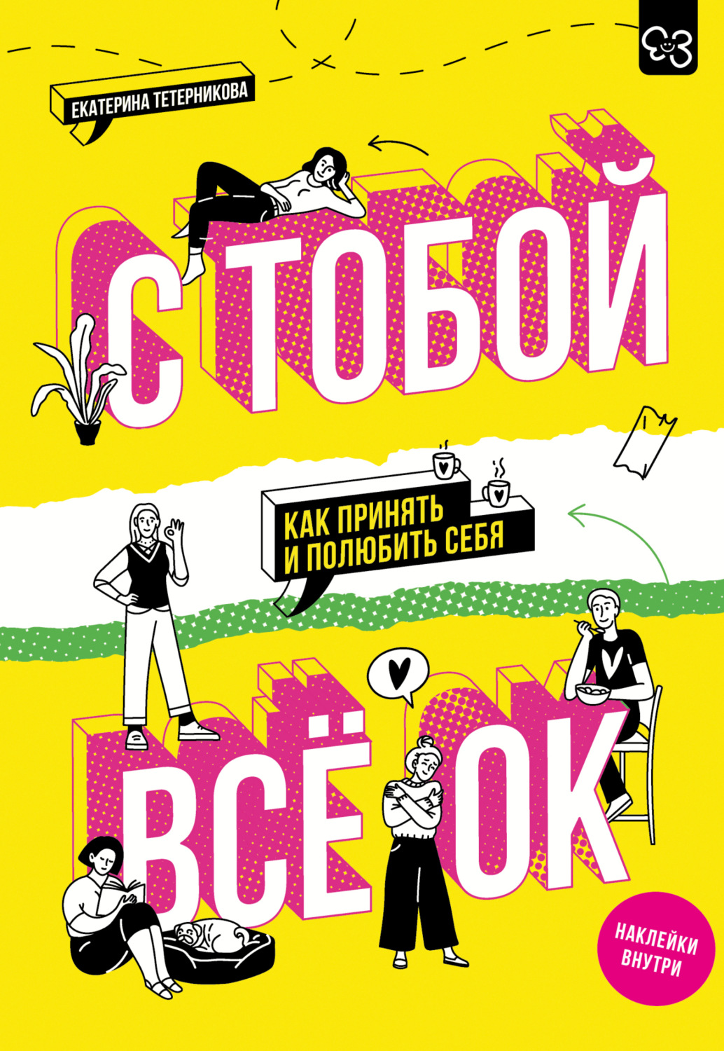 Обложка книги «С тобой всё ОК. Как принять и полюбить себя»
