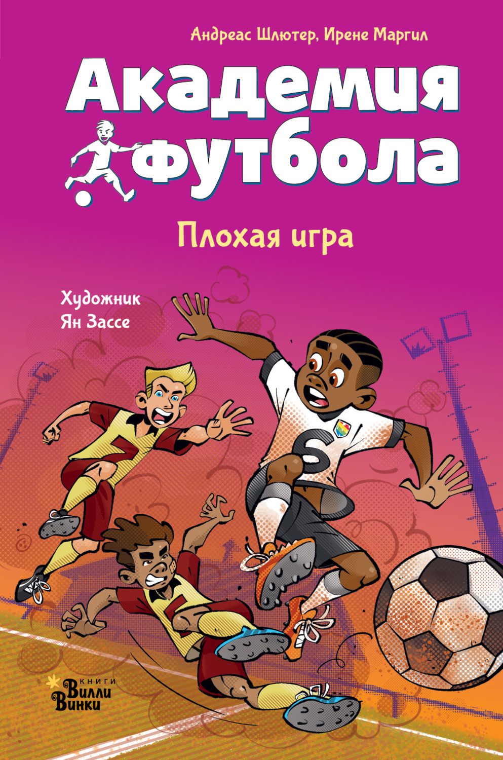 Обложка книги «Академия футбола. Плохая игра»