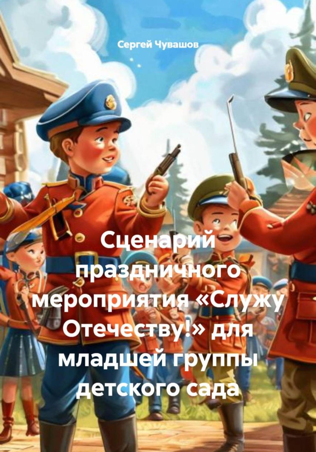 Обложка книги «Сценарий праздничного мероприятия «Служу Отечеству!» для младшей группы детского сада»