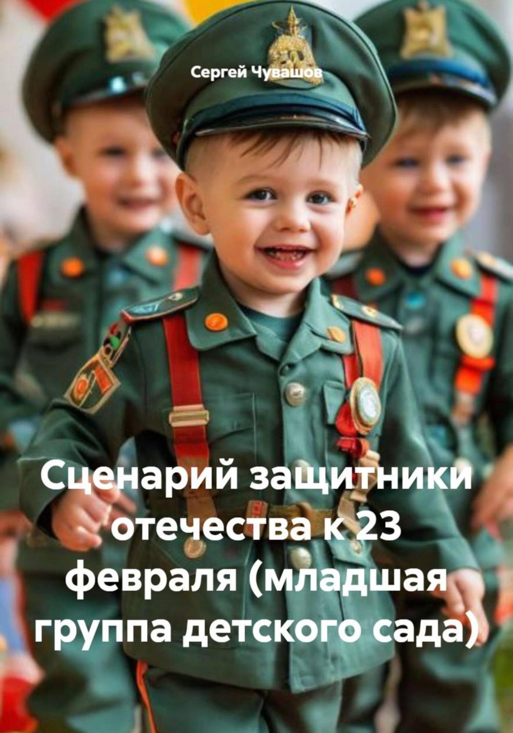 Обложка книги «Сценарий защитники отечества к 23 февраля (младшая группа детского сада)»