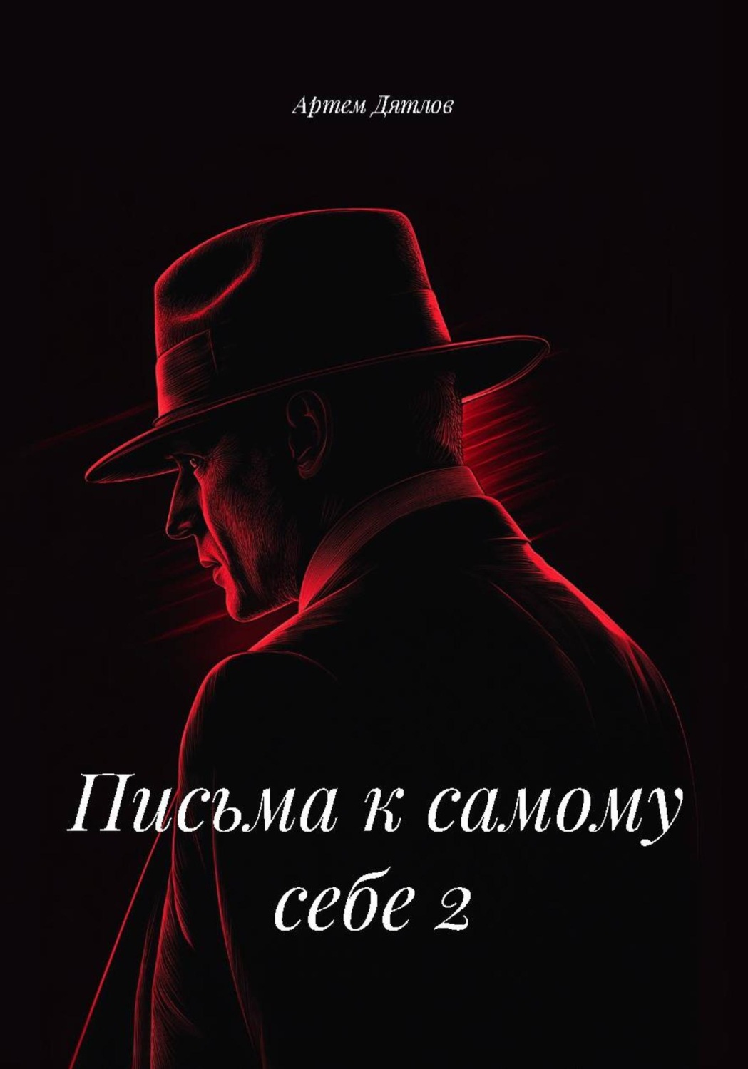 Обложка книги «Письма к самому себе 2»