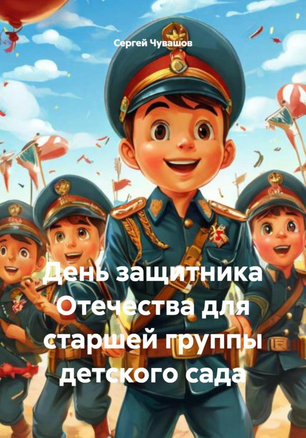 Обложка книги «День защитника Отечества для старшей группы детского сада»