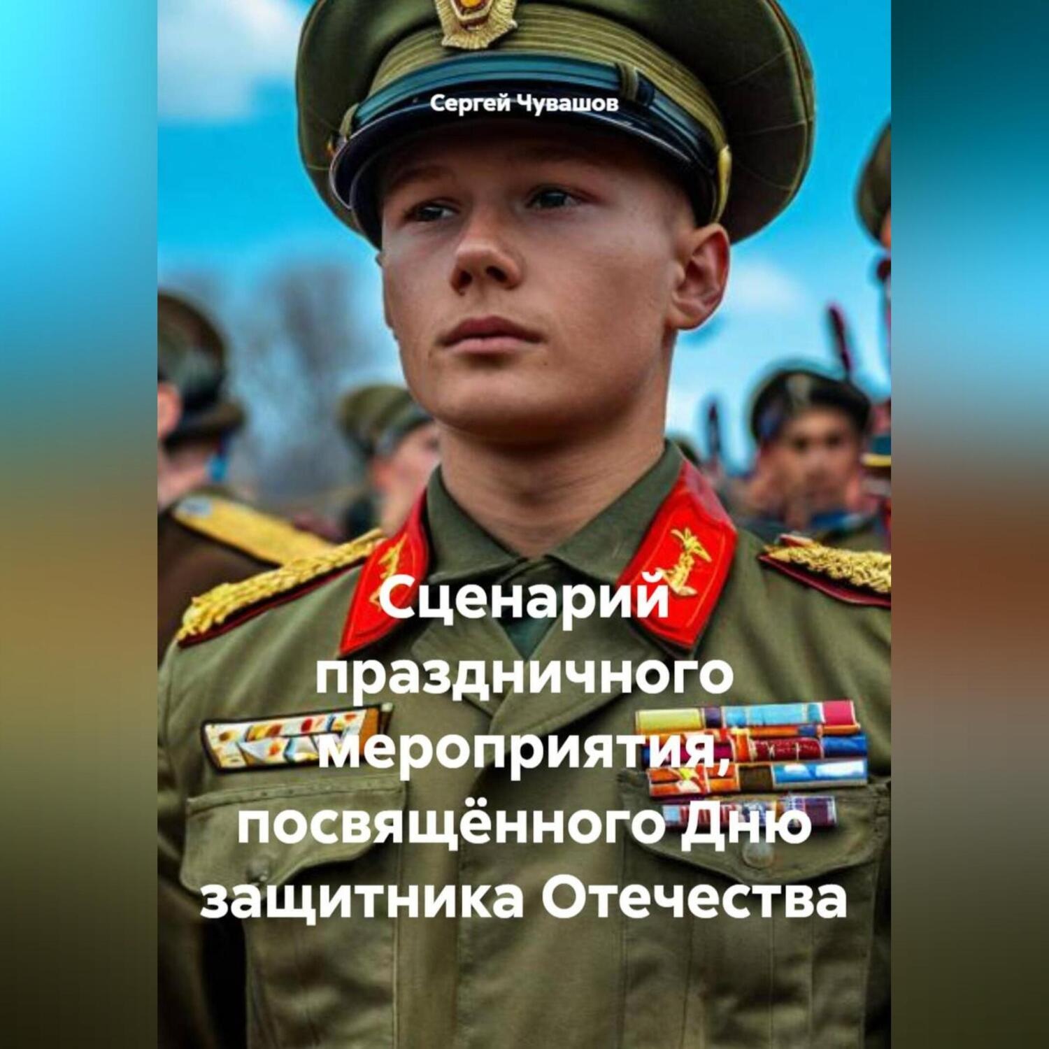 Обложка книги «Сценарий праздничного мероприятия, посвящённого Дню защитника Отечества»