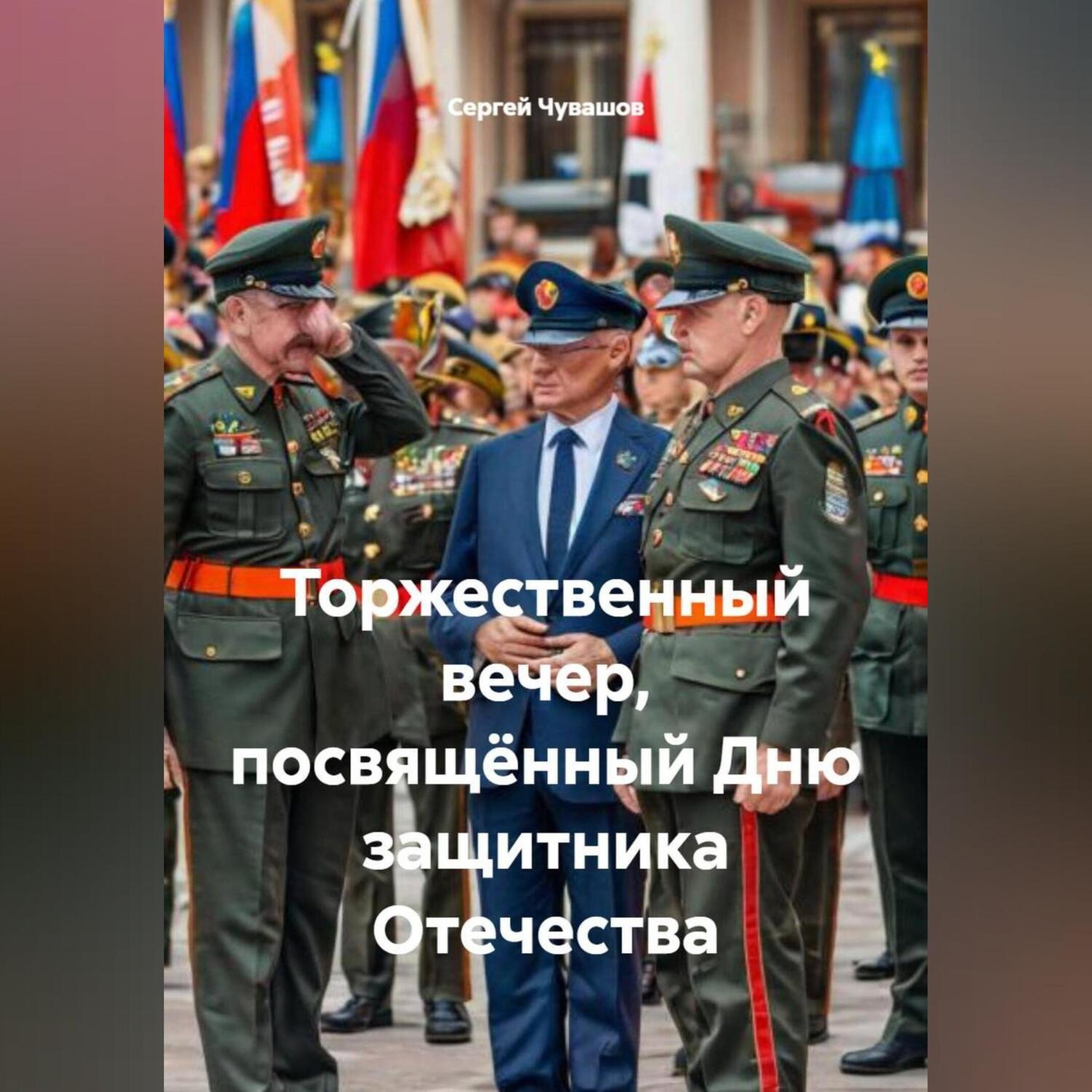 Обложка книги «Торжественный вечер, посвящённый Дню защитника Отечества»