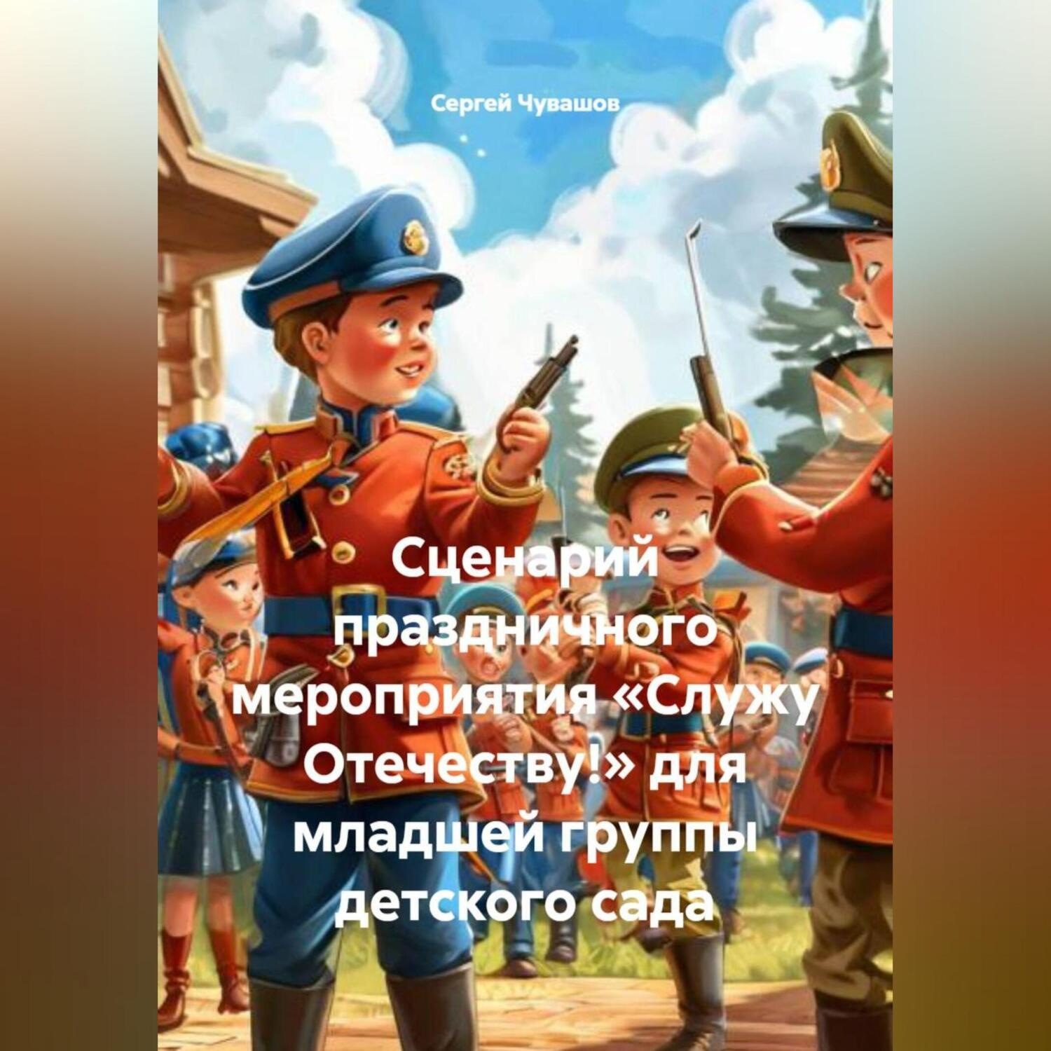 Обложка книги «Сценарий праздничного мероприятия «Служу Отечеству!» для младшей группы детского сада»