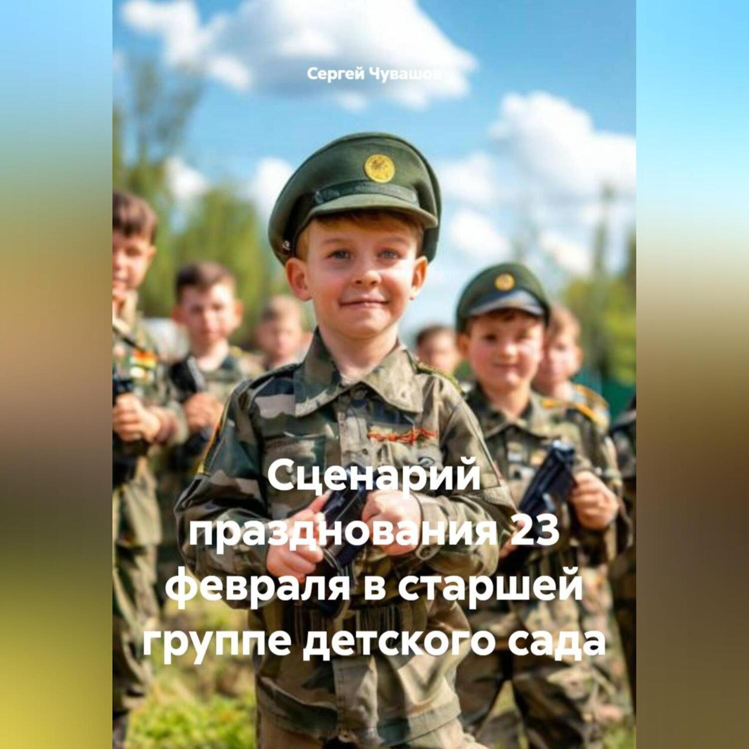 Обложка книги «Сценарий празднования 23 февраля в старшей группе детского сада»