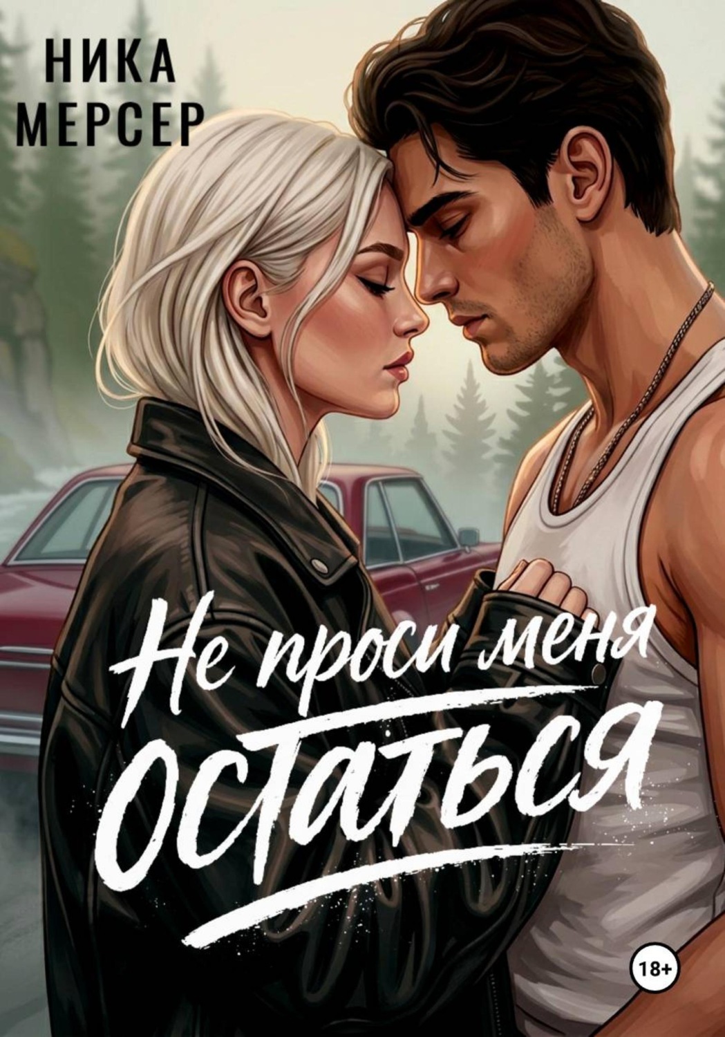 Обложка книги «Не проси меня остаться»