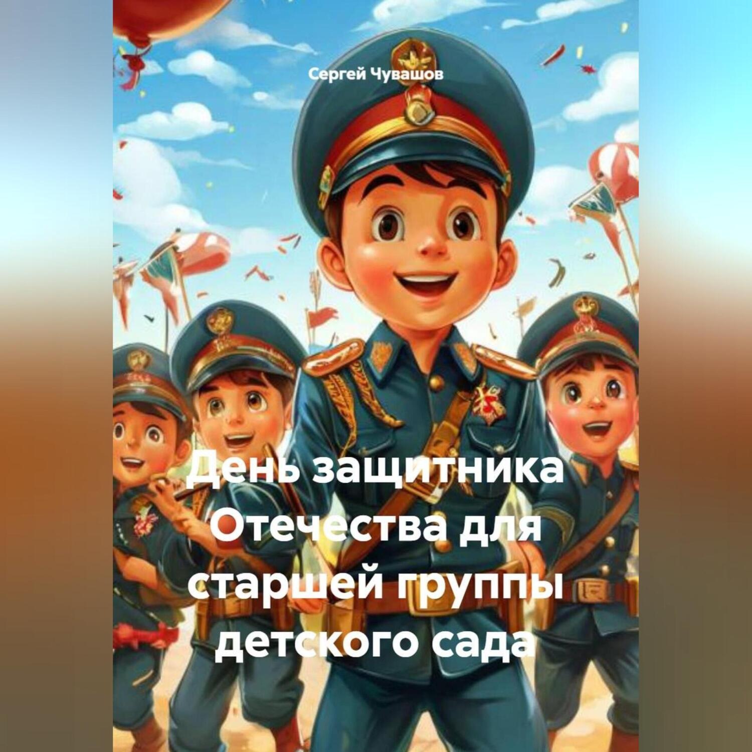 Обложка книги «День защитника Отечества для старшей группы детского сада»