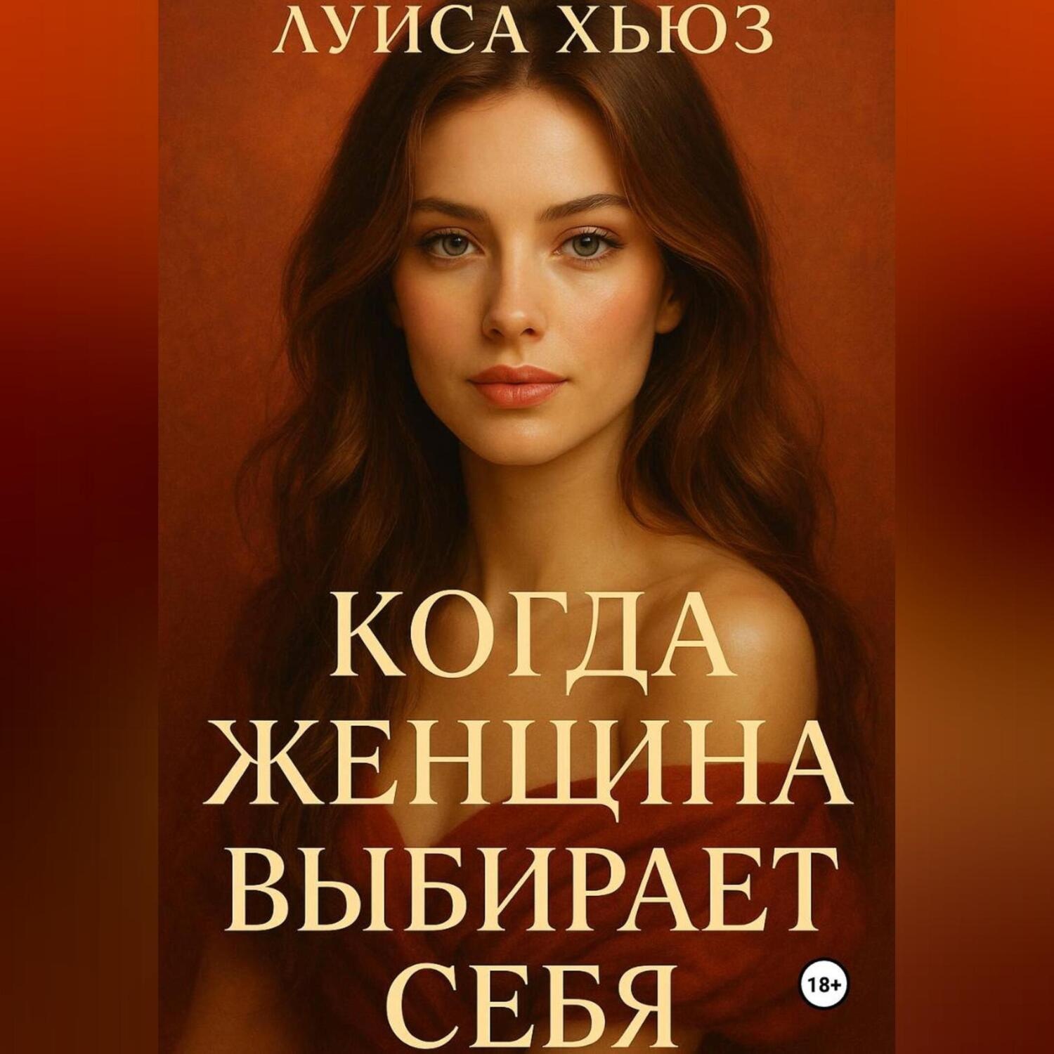 Обложка книги «Когда женщина выбирает себя»