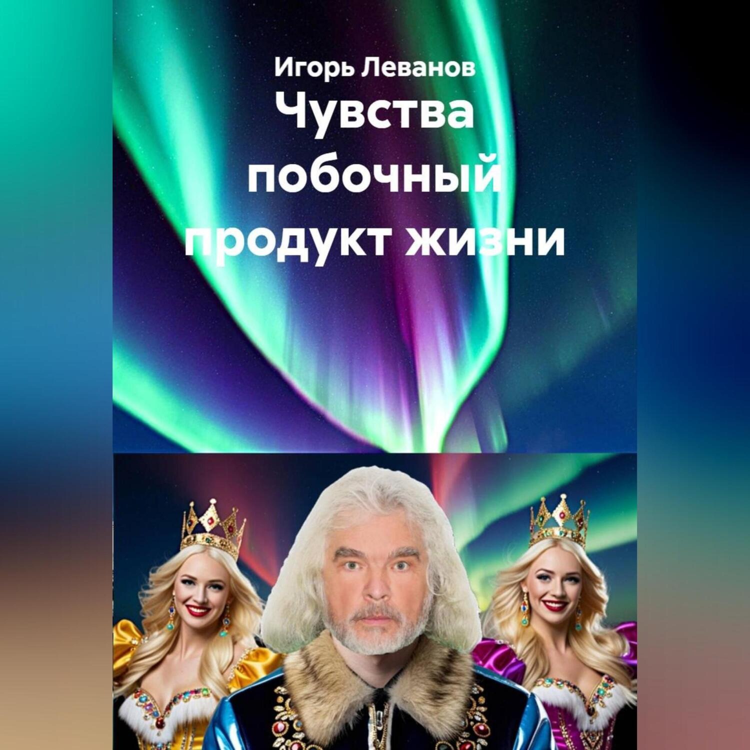 Обложка книги «Чувства побочный продукт жизни»