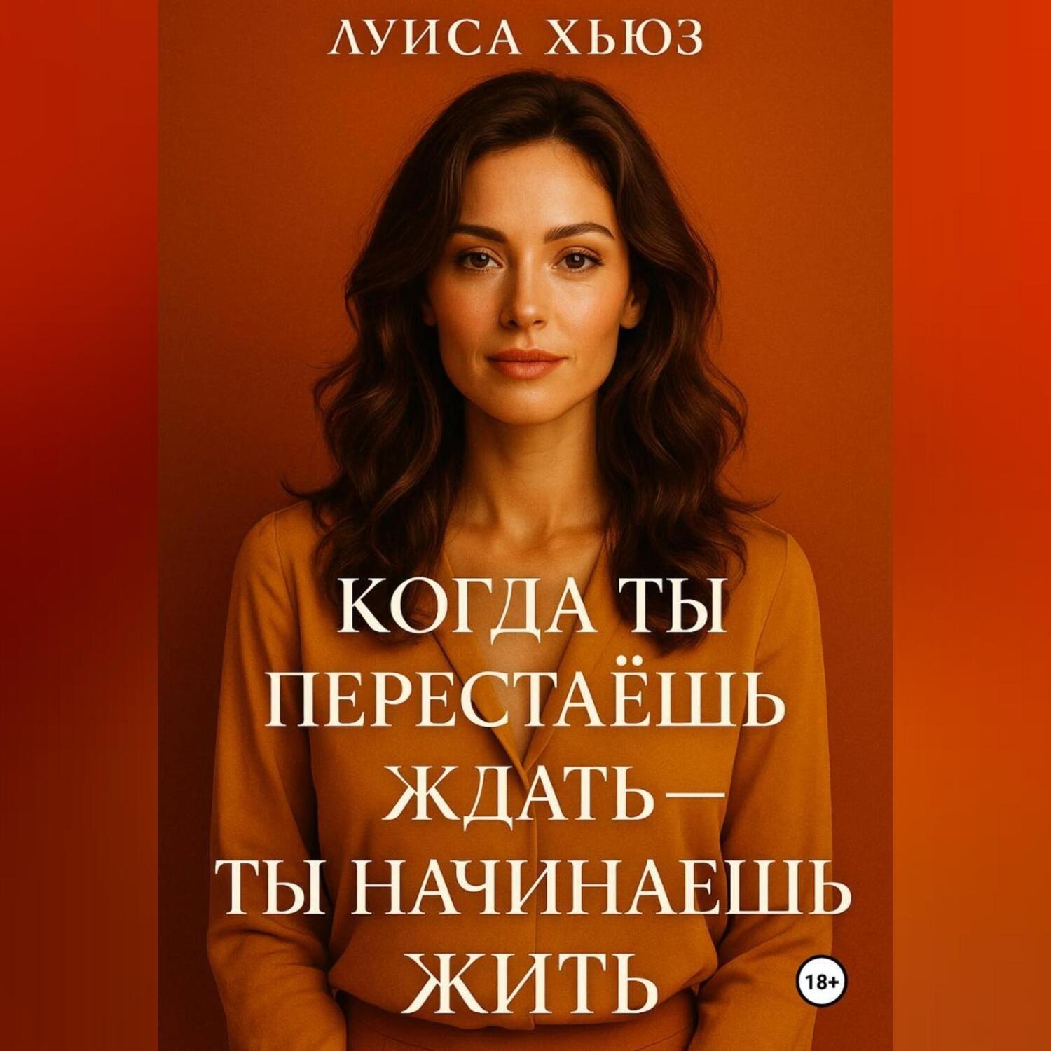 Обложка книги «Когда ты перестаёшь ждать ты начинаешь жить»