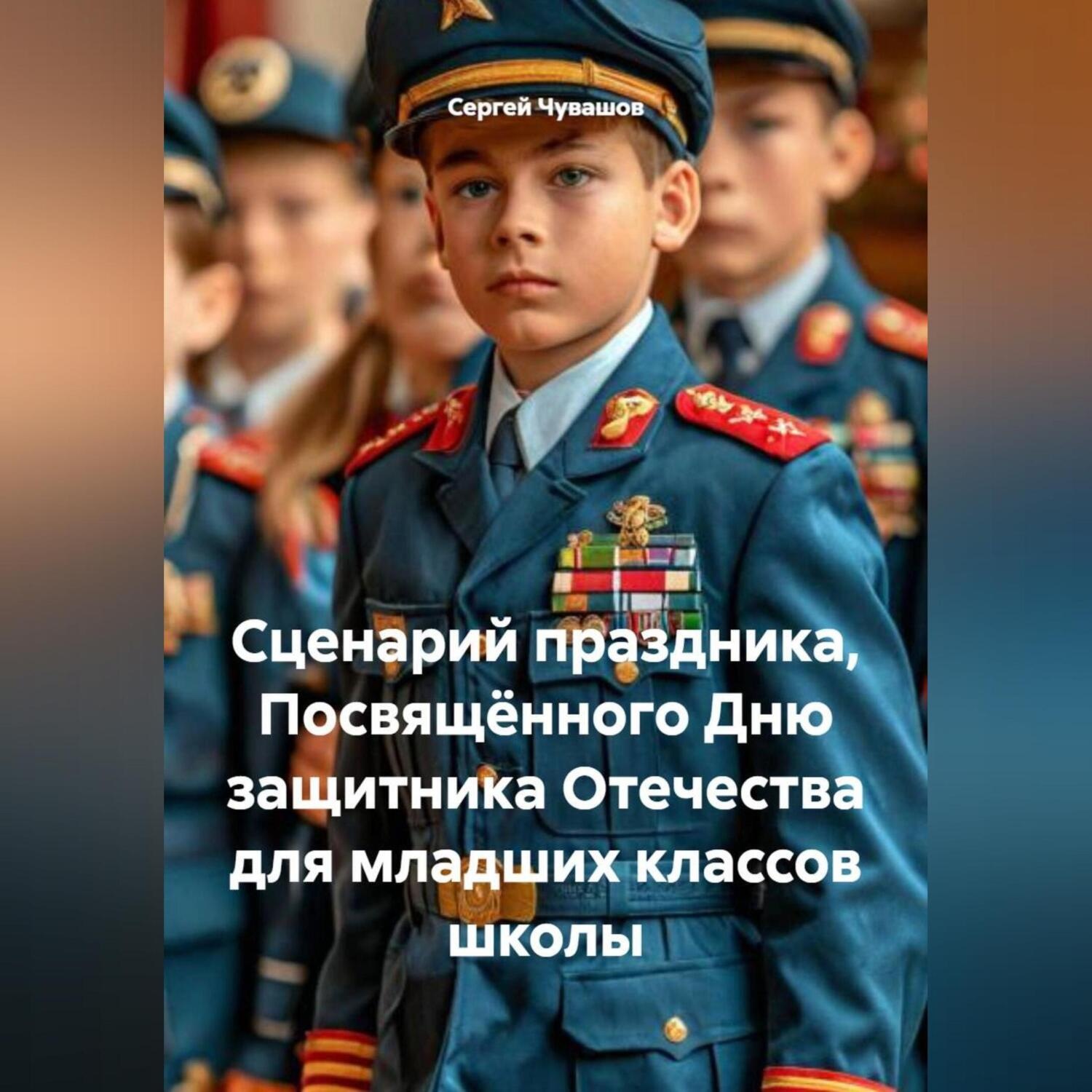 Обложка книги «Сценарий праздника, Посвящённого Дню защитника Отечества для младших классов школы»