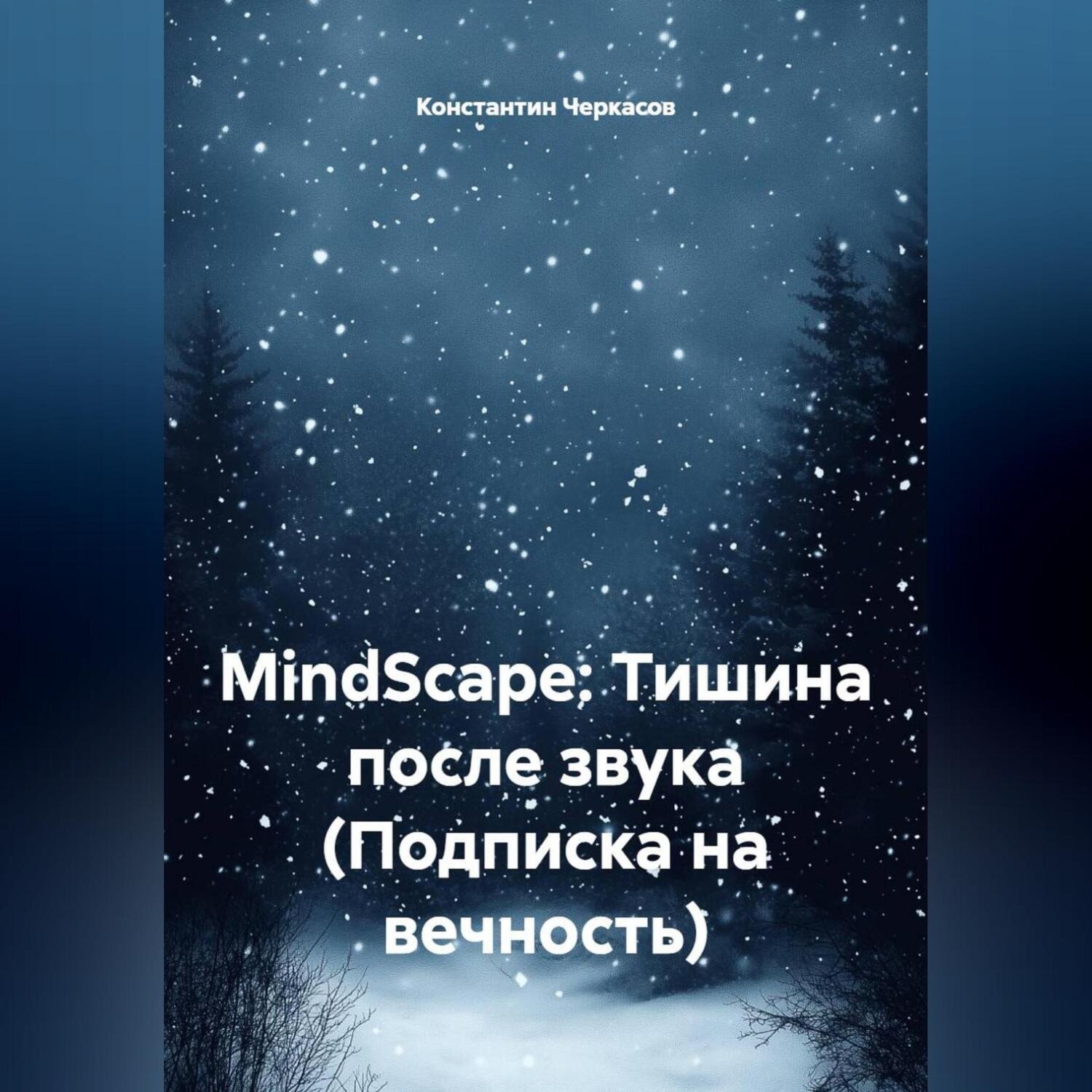 Обложка книги «MindScape: Тишина после звука (Подписка на вечность)»