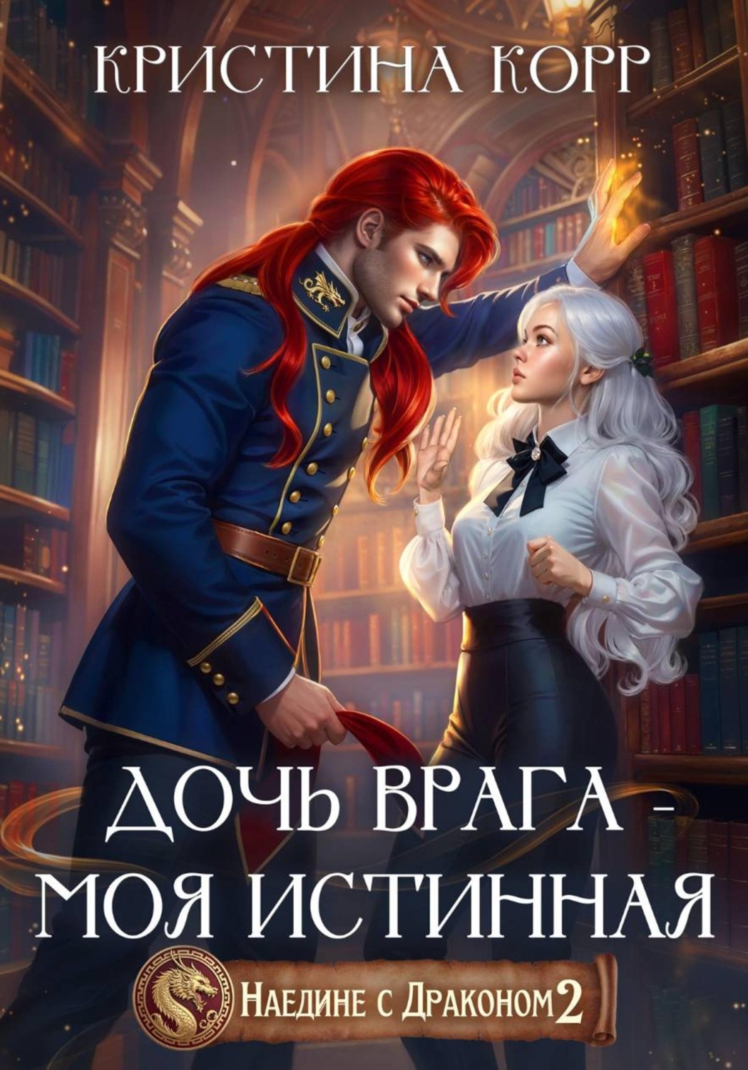 Обложка книги «Наедине с драконом. Дочь врага – моя истинная»