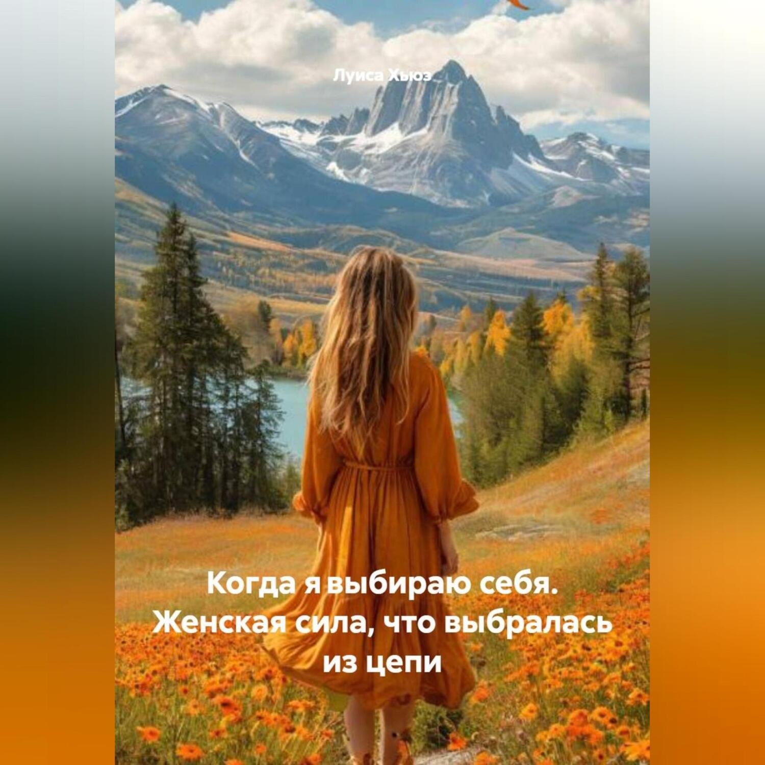Обложка книги «Когда явыбираю себя. Женская сила, что выбралась из цепи»