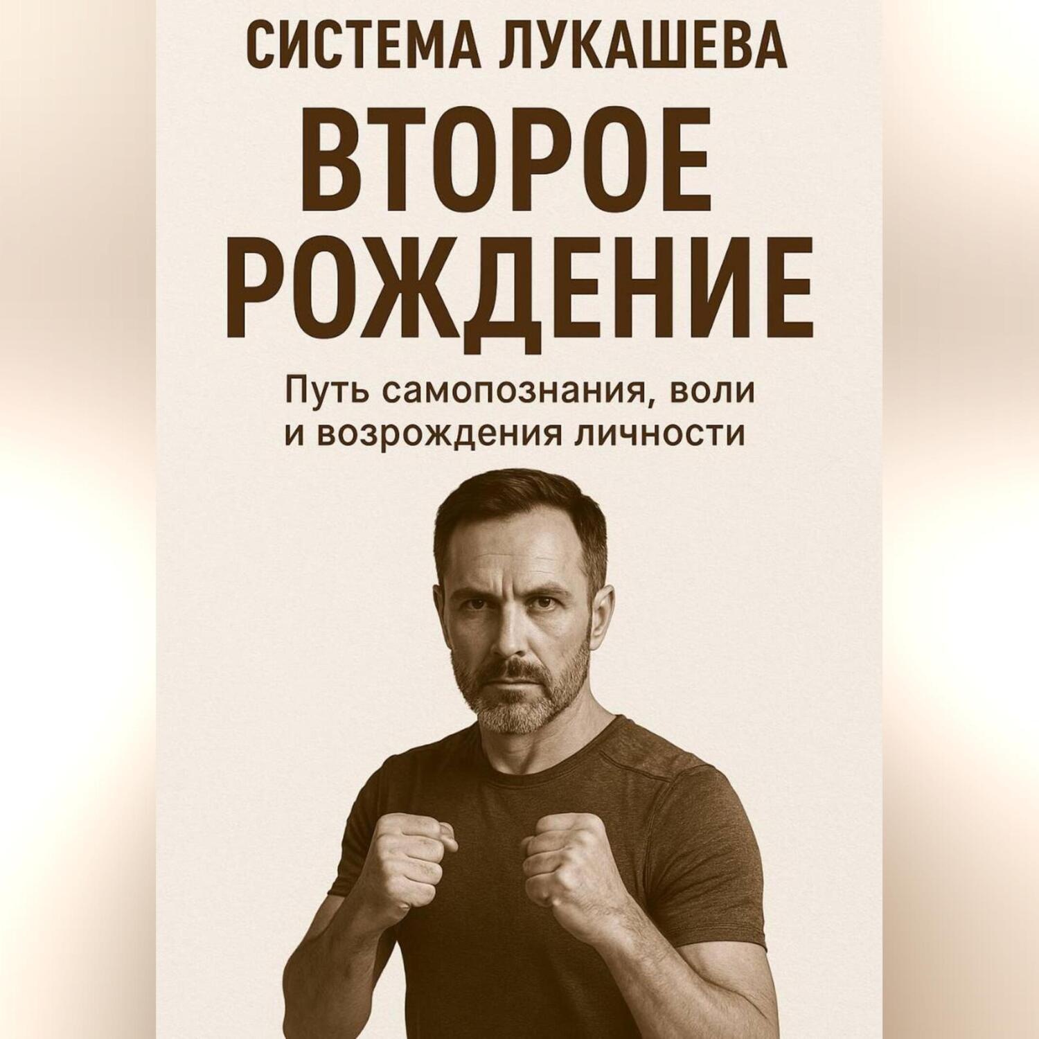Обложка книги «Система Лукашева. Второе рождение. Часть первая»