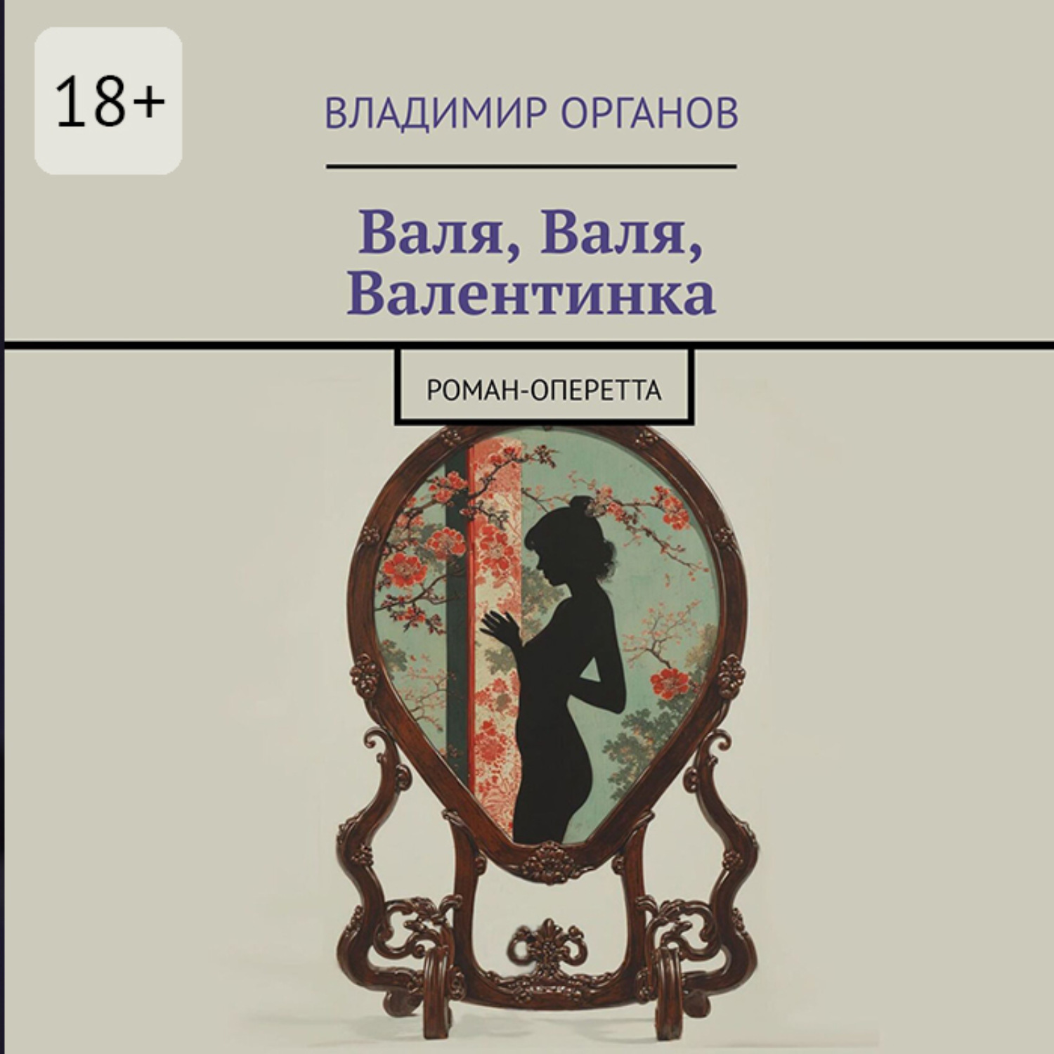 Обложка книги «Валя, Валя, Валентинка. Роман-оперетта»