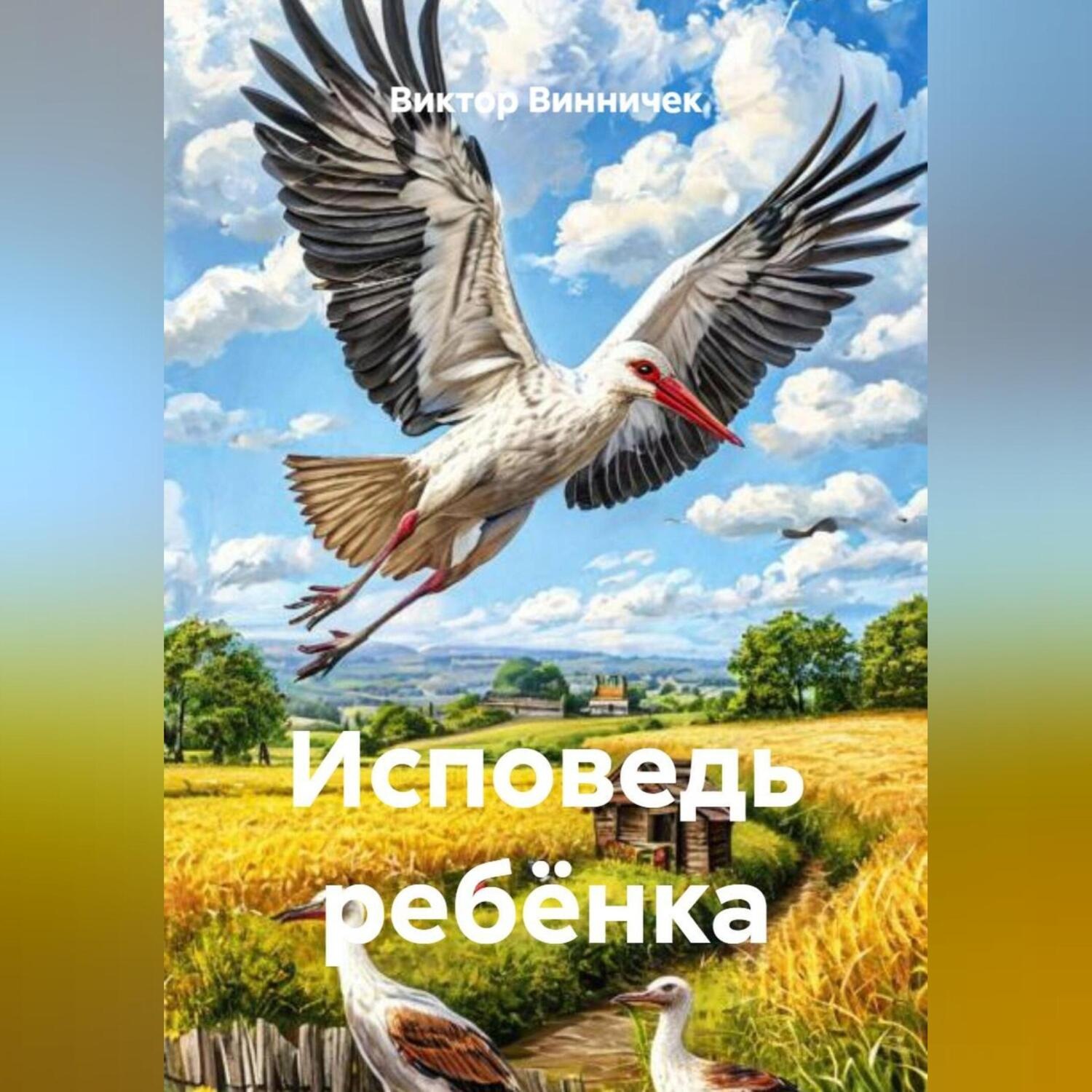 Обложка книги «Исповедь ребёнка»