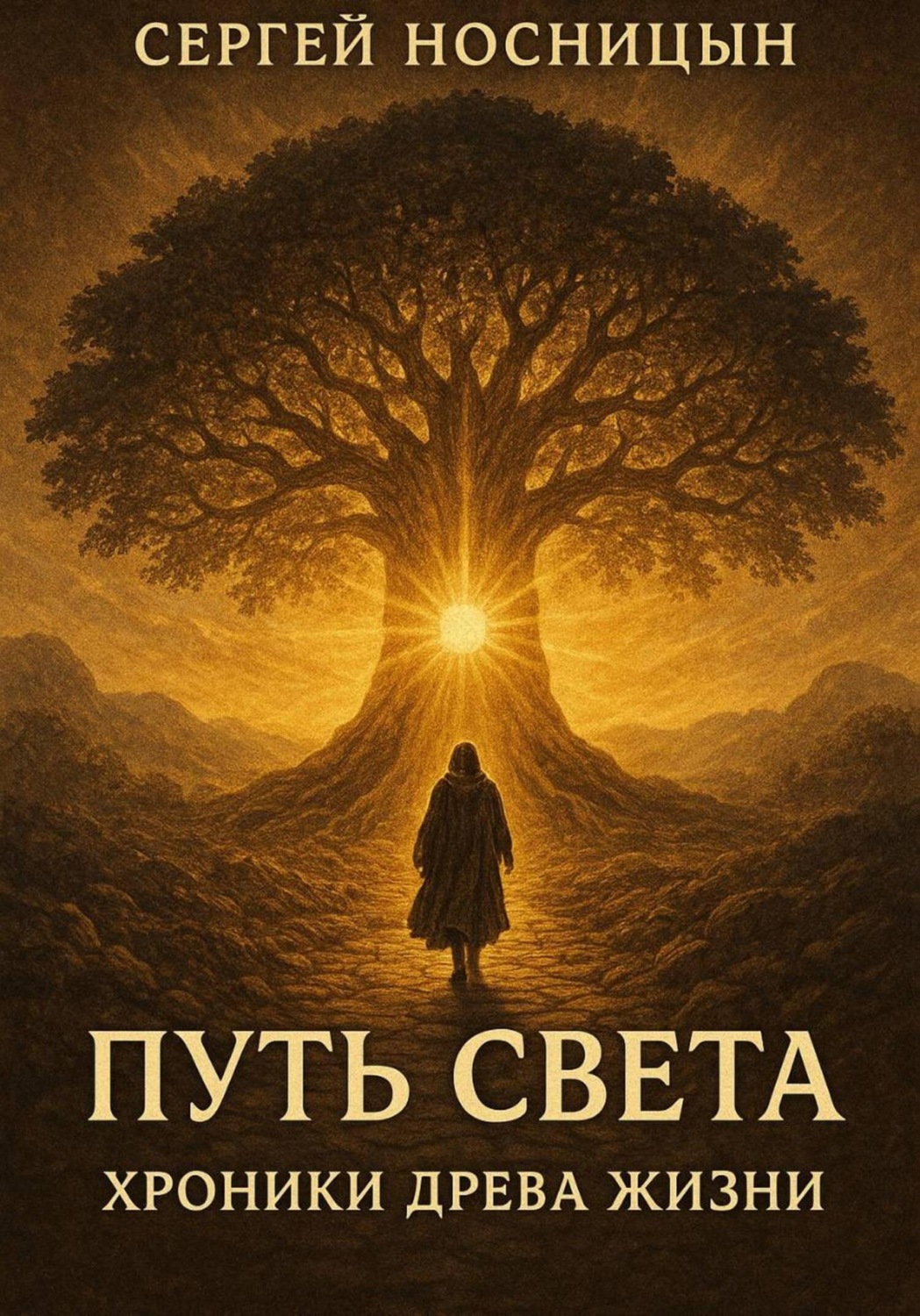 Обложка книги «Путь Света: Хроники Древа Жизни»