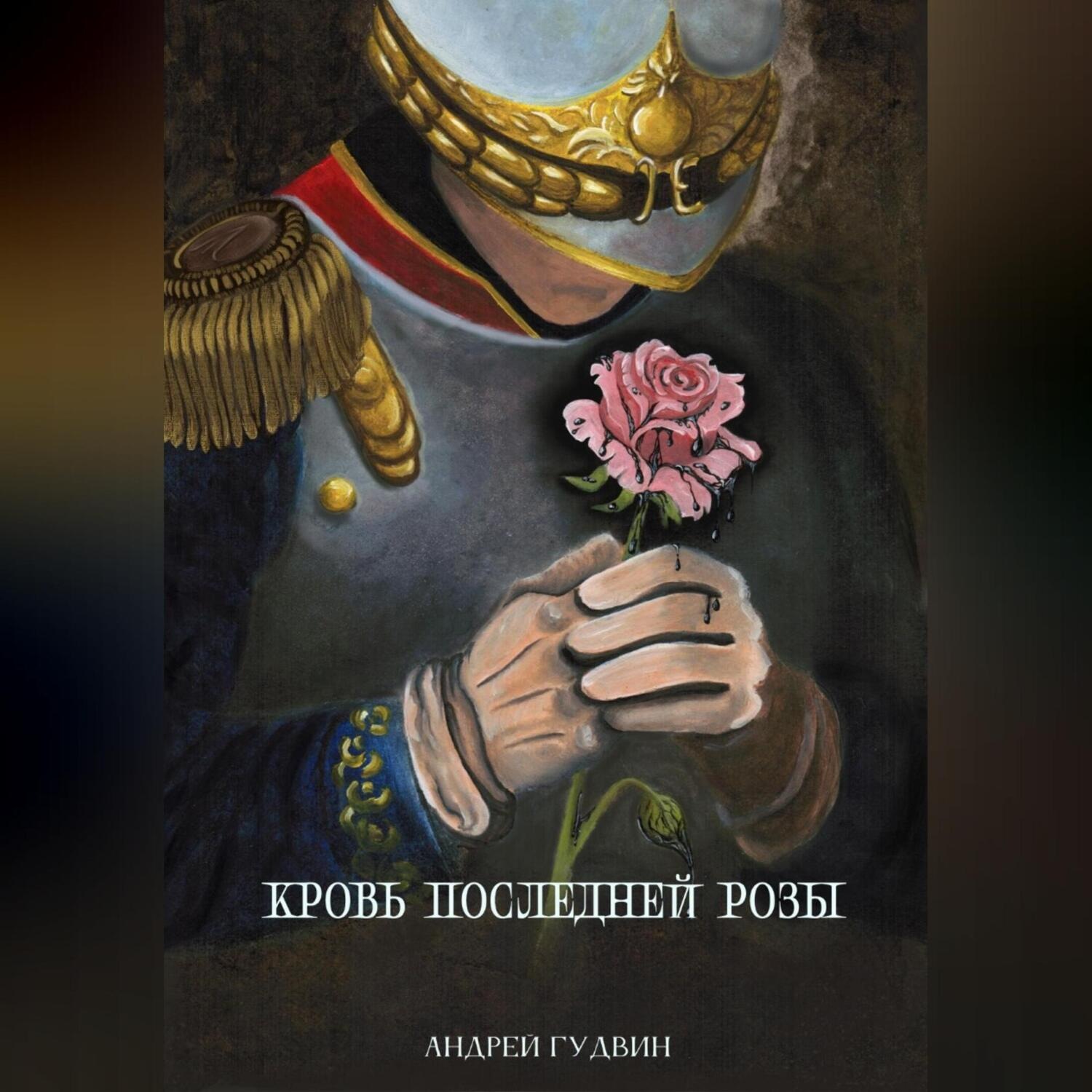 Обложка книги «Кровь последней розы»