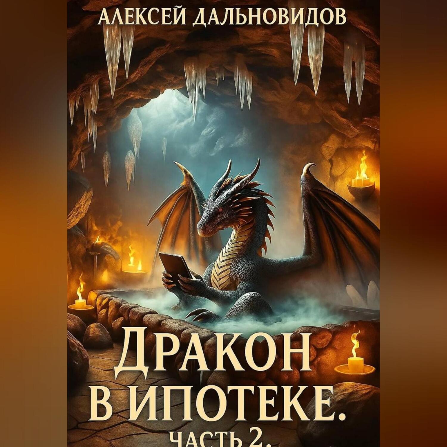 Обложка книги «Дракон в ипотеке. Часть 2»